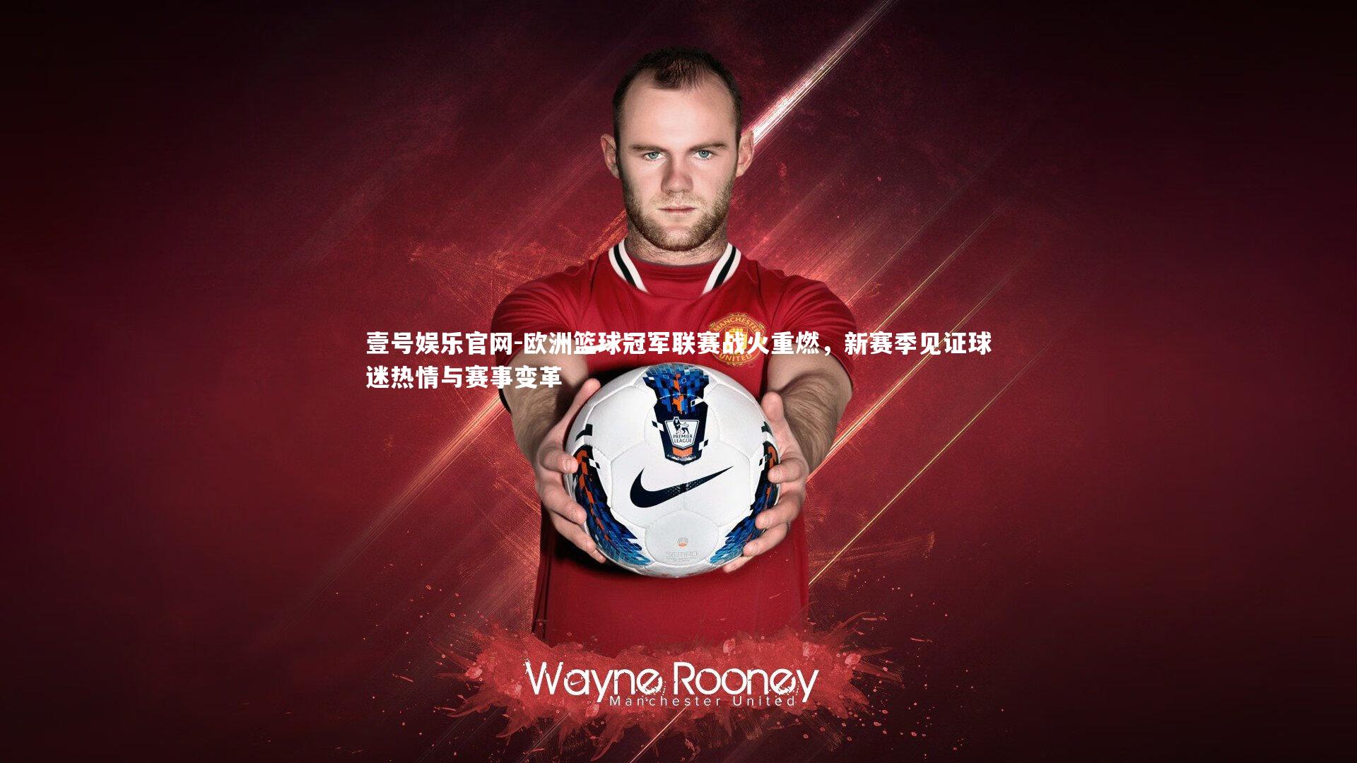 欧洲篮球冠军联赛战火重燃，新赛季见证球迷热情与赛事变革