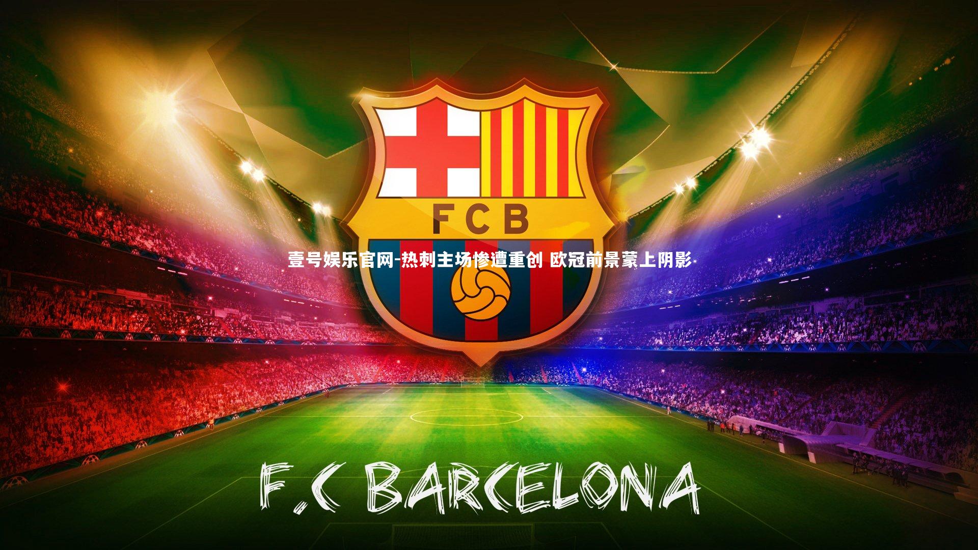 热刺主场惨遭重创 欧冠前景蒙上阴影