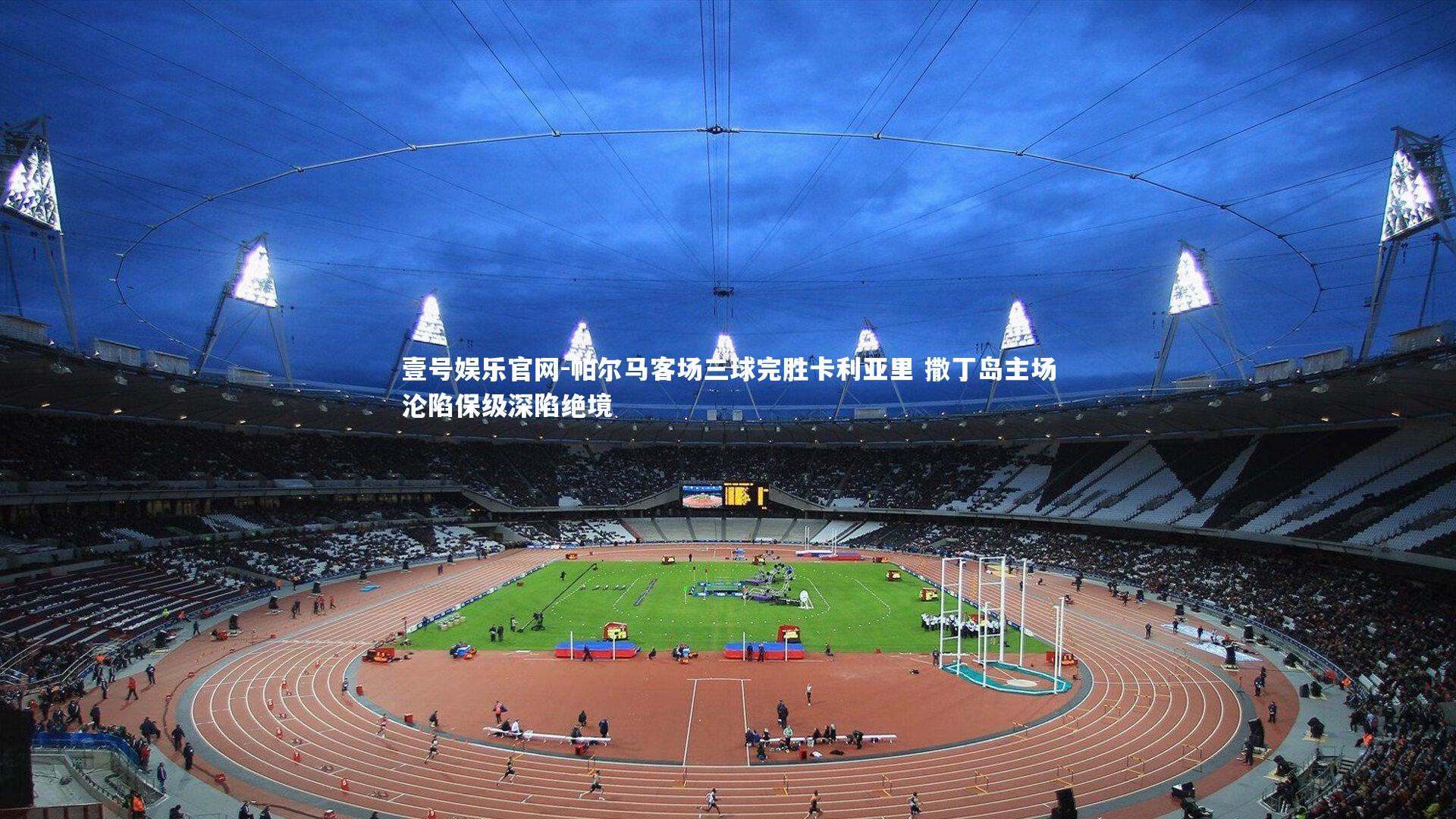 帕尔马客场三球完胜卡利亚里 撒丁岛主场沦陷保级深陷绝境