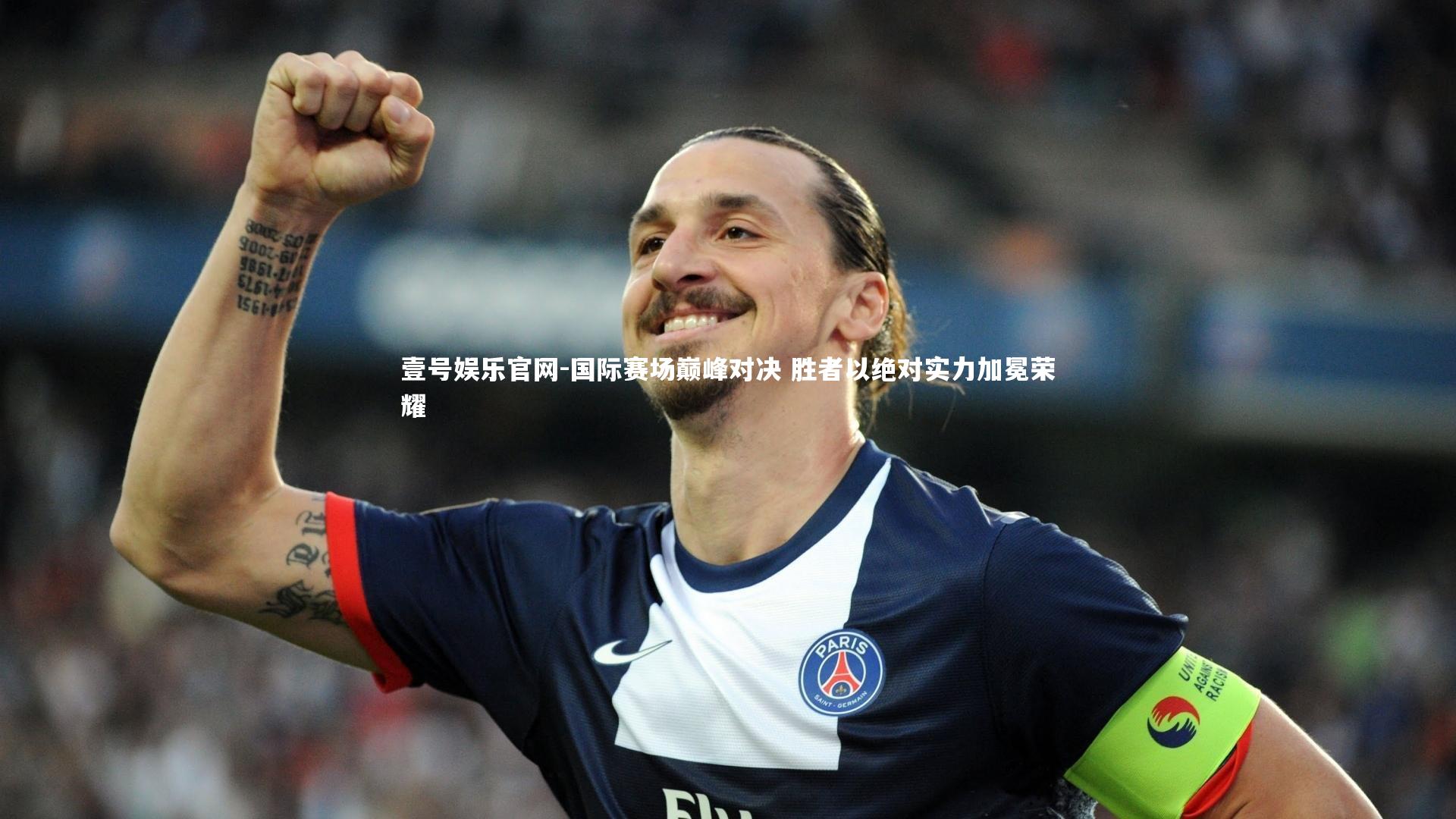 国际赛场巅峰对决 胜者以绝对实力加冕荣耀