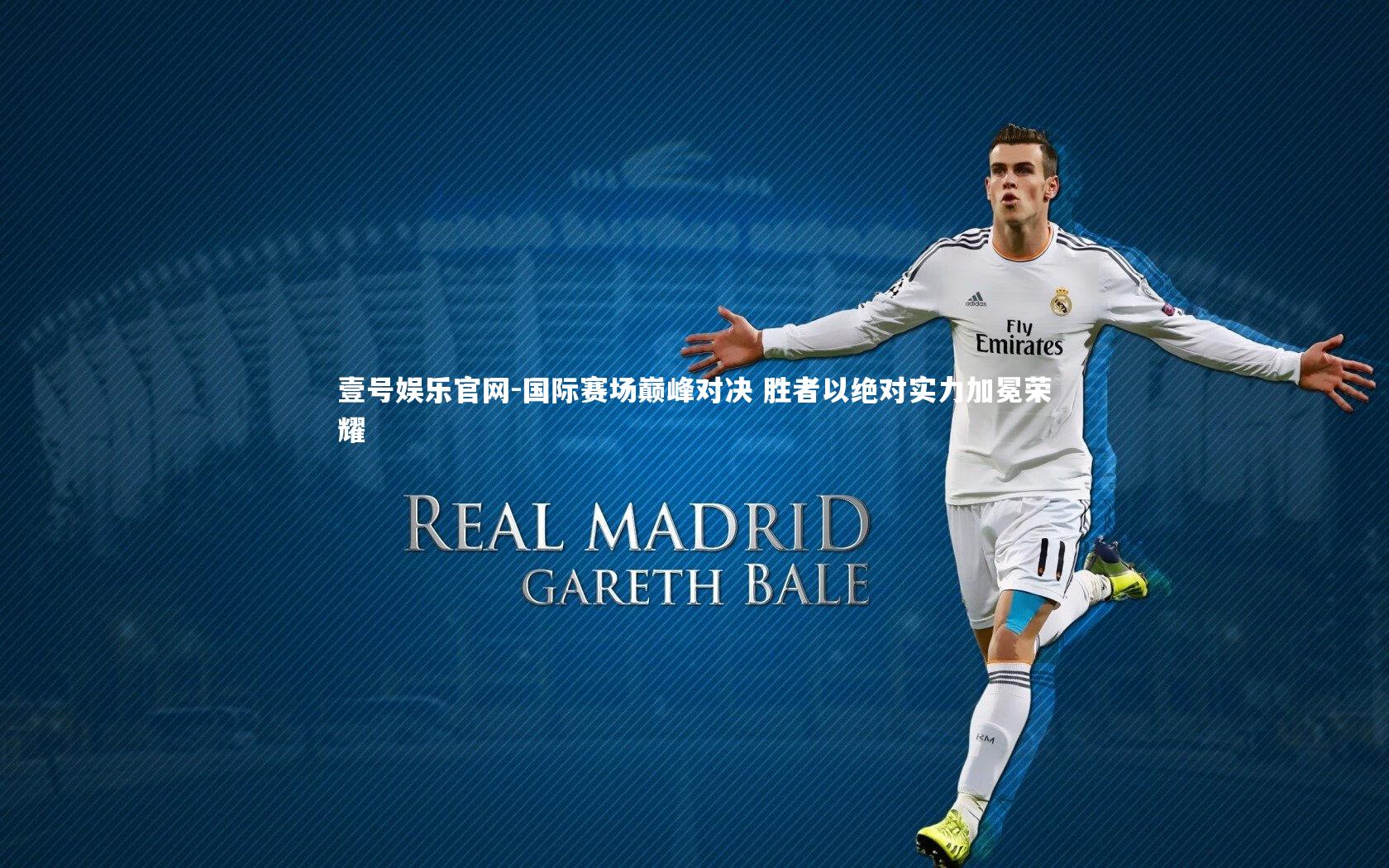国际赛场巅峰对决 胜者以绝对实力加冕荣耀