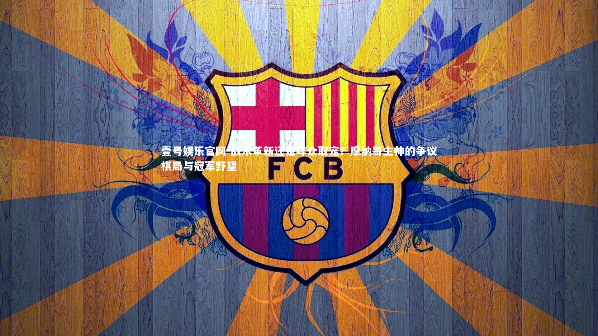 战术革新还是哗众取宠？摩纳哥主帅的争议棋局与冠军野望