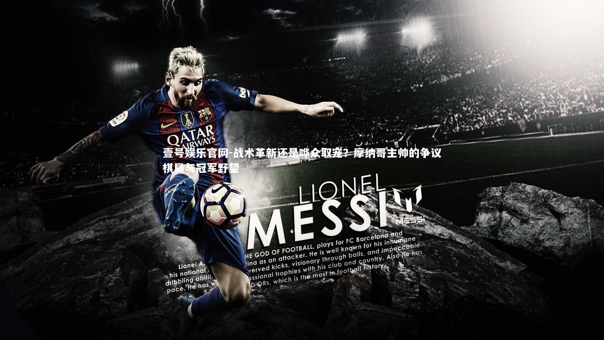 战术革新还是哗众取宠？摩纳哥主帅的争议棋局与冠军野望