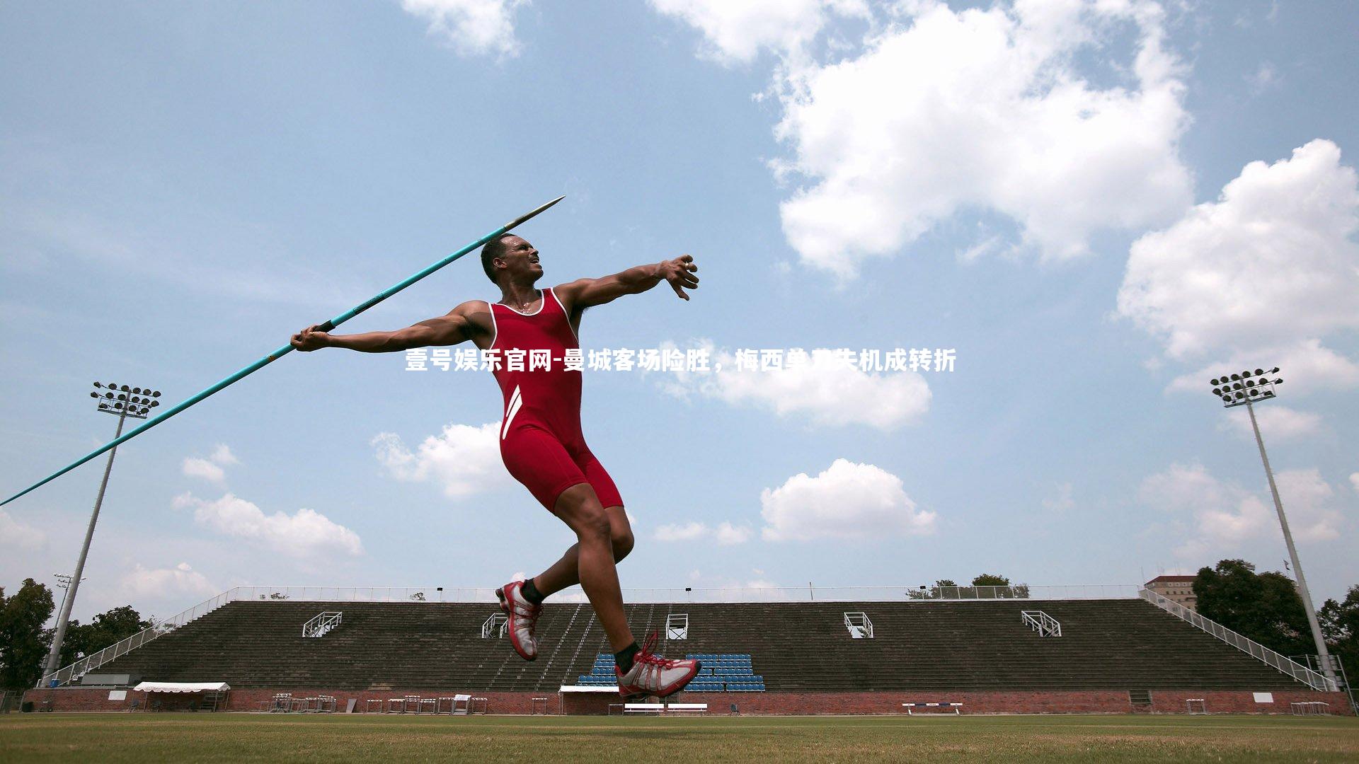 曼城客场险胜，梅西单刀失机成转折