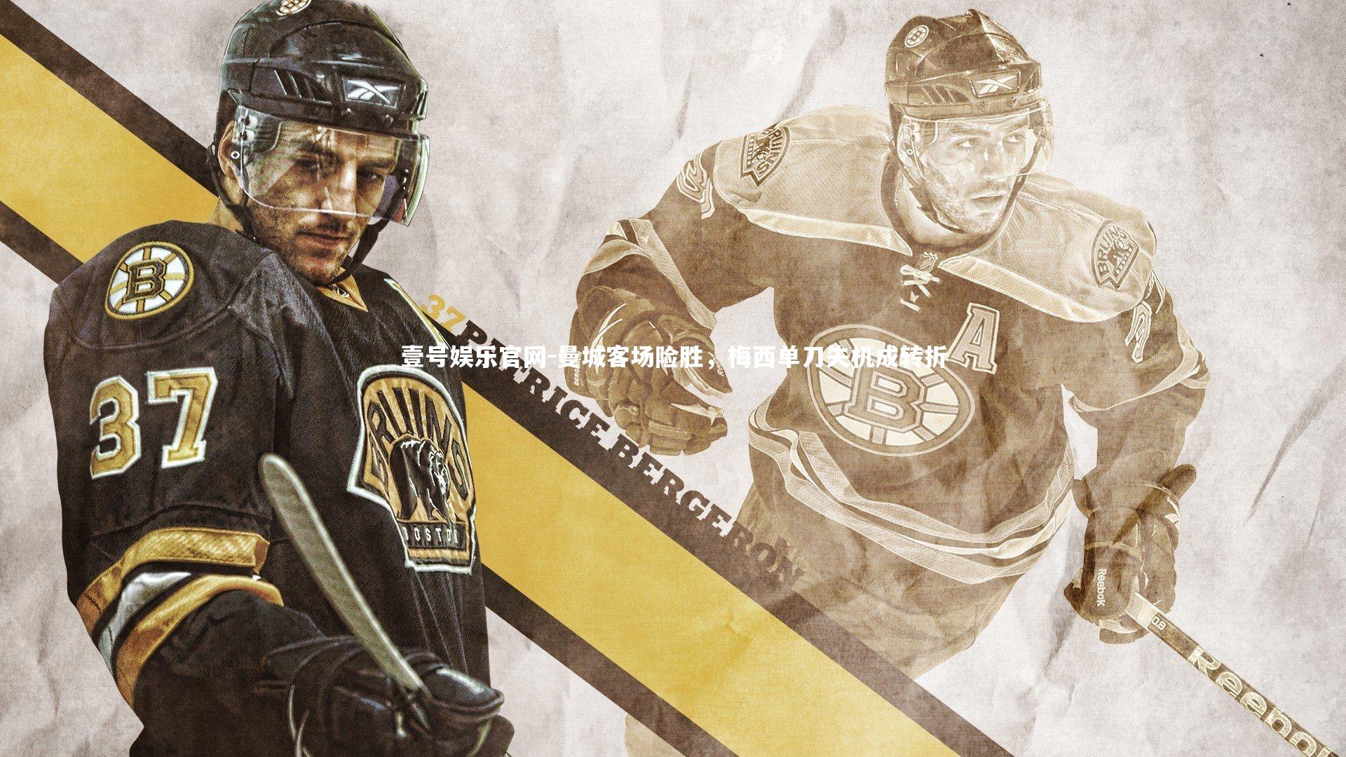 曼城客场险胜，梅西单刀失机成转折