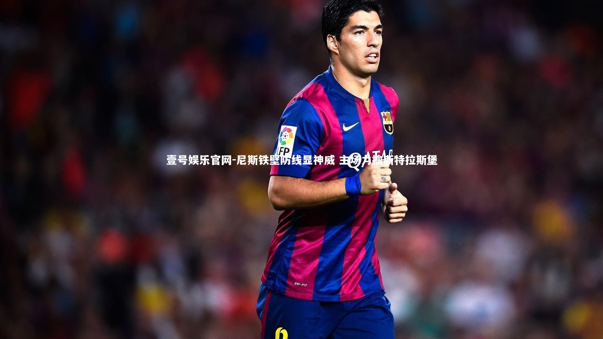 尼斯铁壁防线显神威 主场力擒斯特拉斯堡