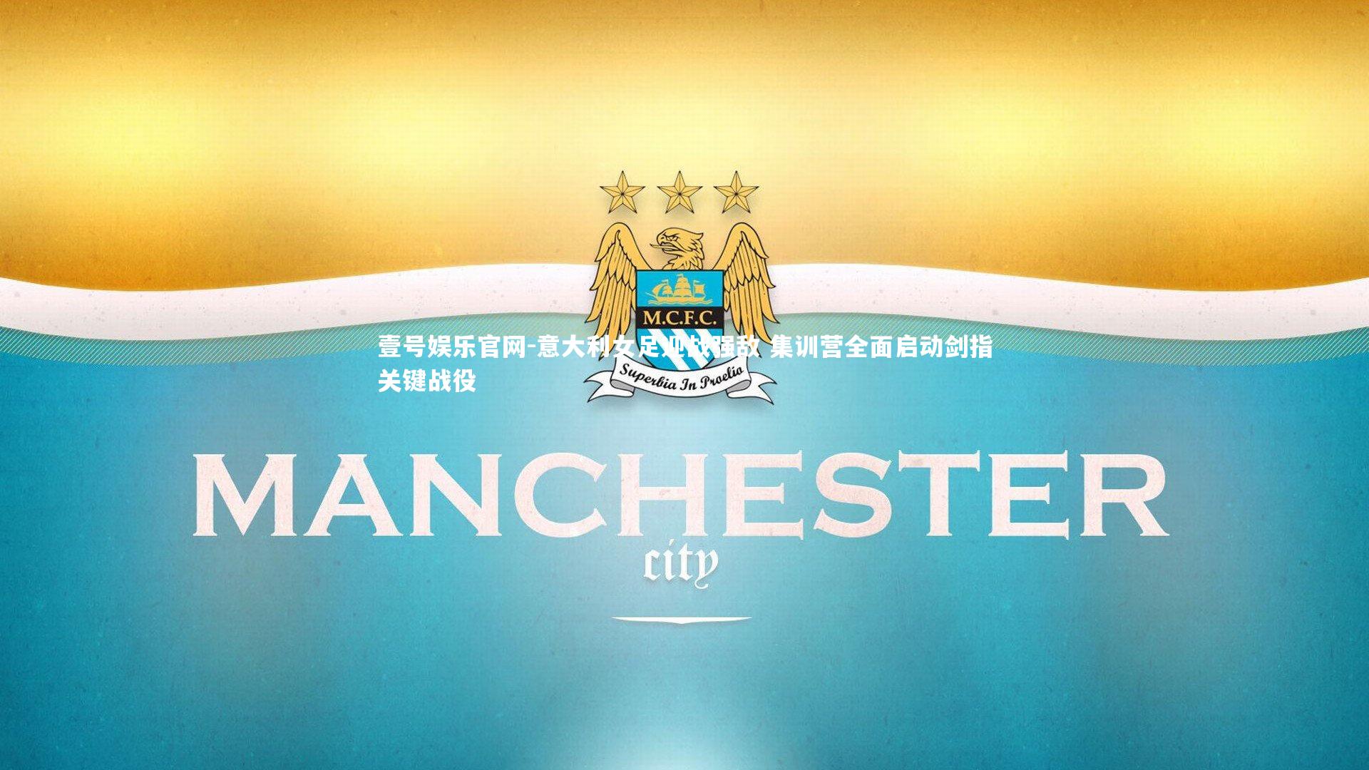 意大利女足迎战强敌 集训营全面启动剑指关键战役