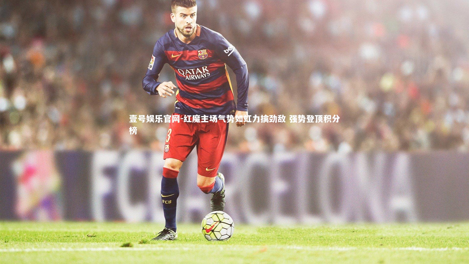 红魔主场气势如虹力擒劲敌 强势登顶积分榜