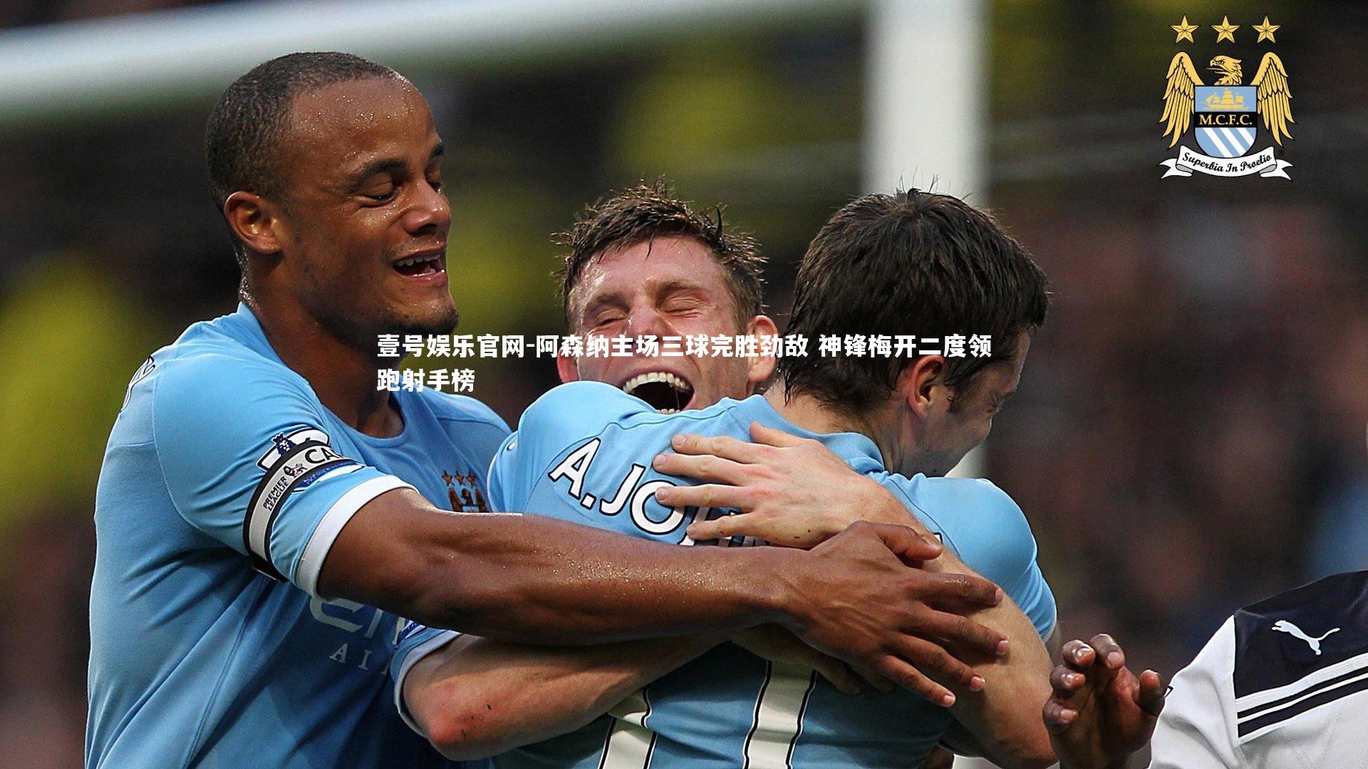 阿森纳主场三球完胜劲敌 神锋梅开二度领跑射手榜