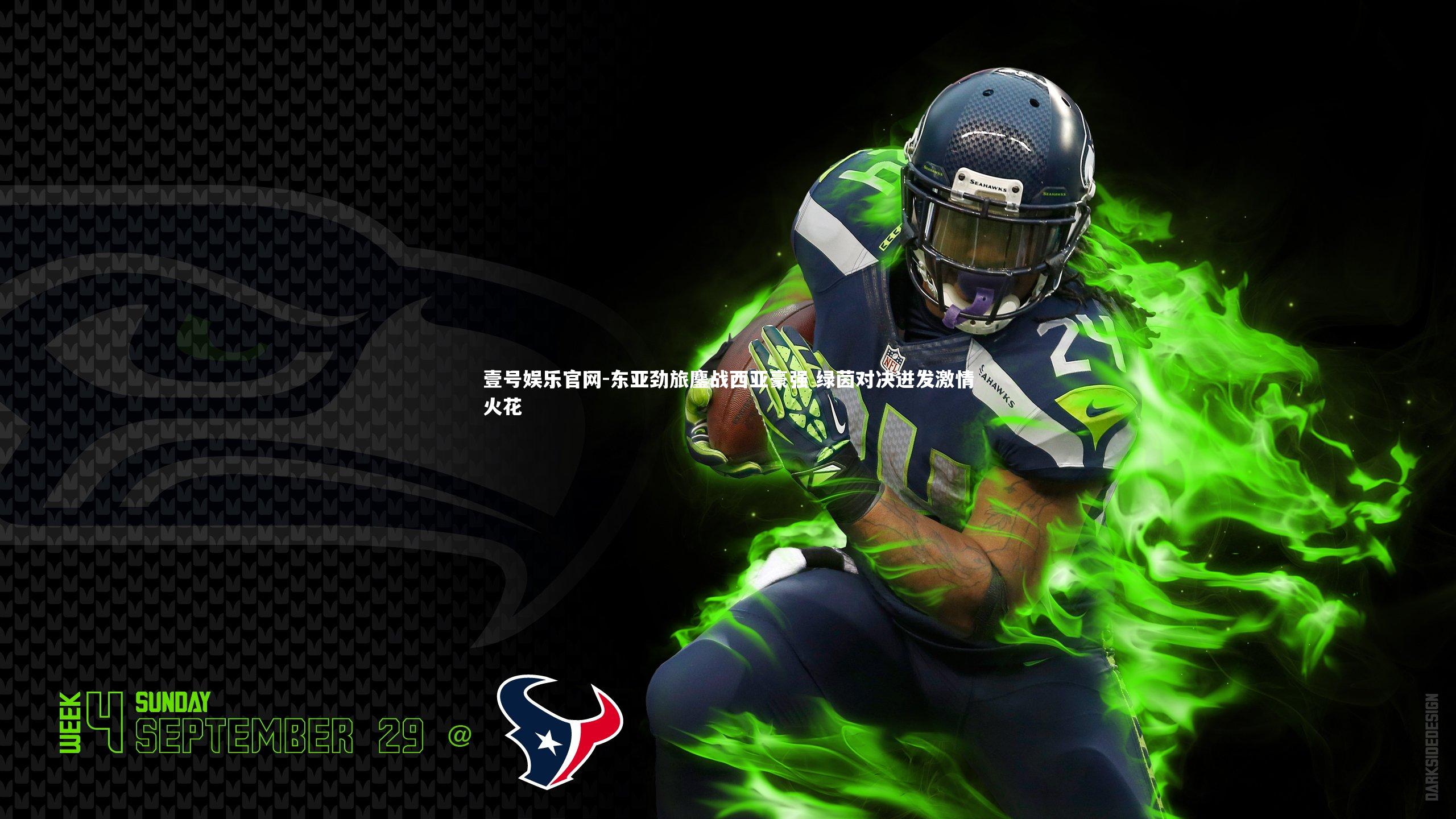 东亚劲旅鏖战西亚豪强 绿茵对决迸发激情火花