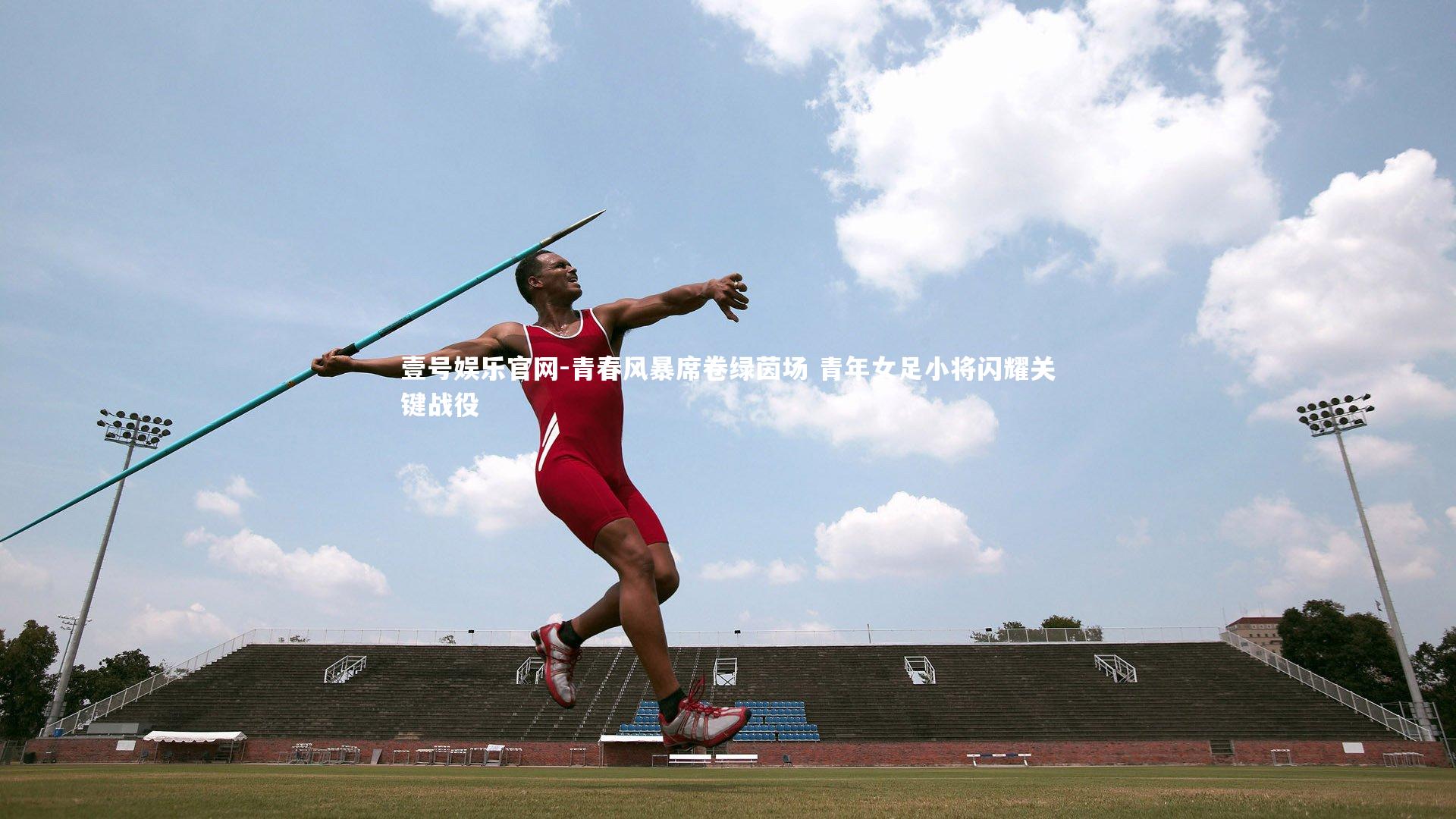 青春风暴席卷绿茵场 青年女足小将闪耀关键战役