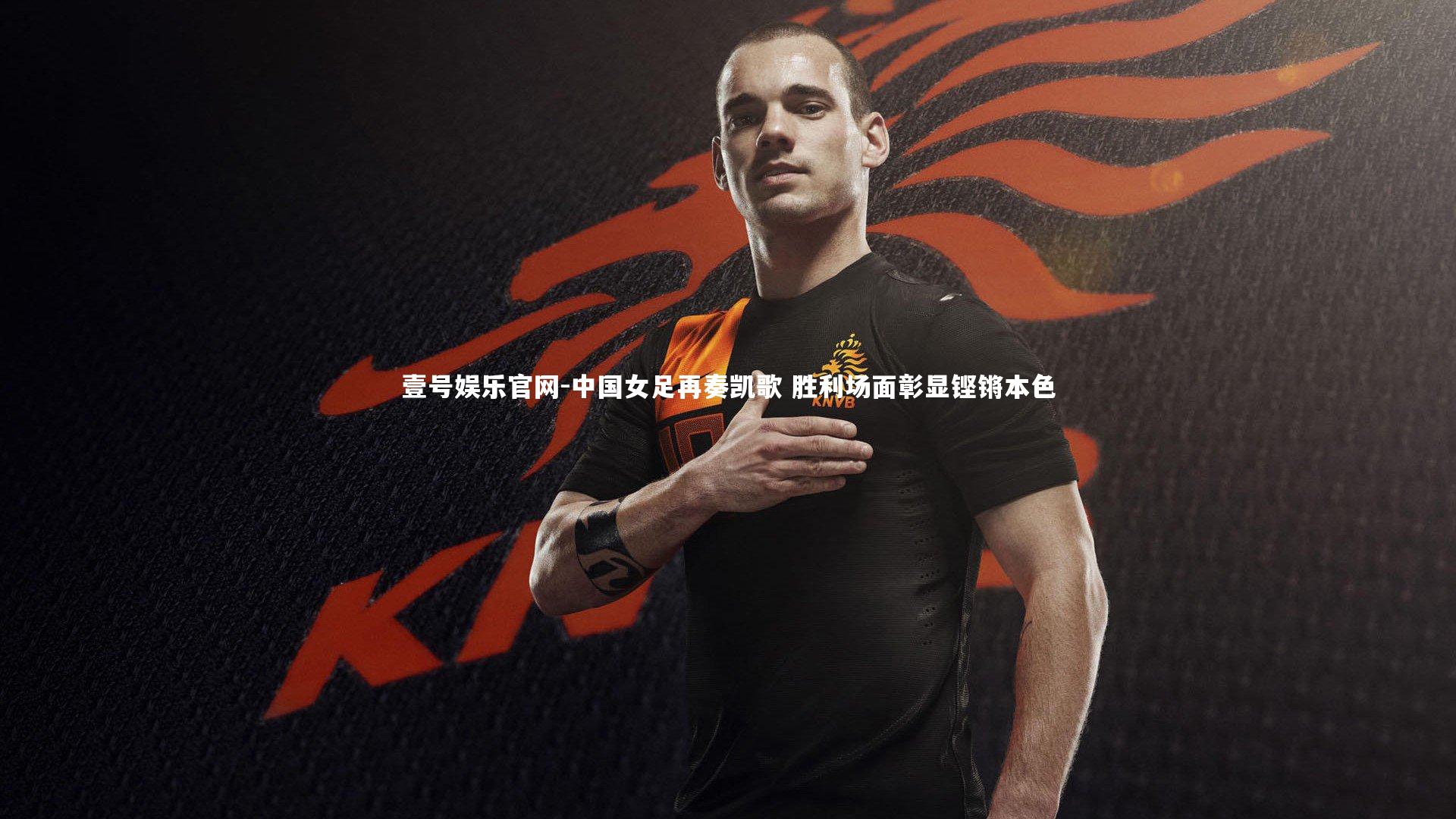 中国女足再奏凯歌 胜利场面彰显铿锵本色