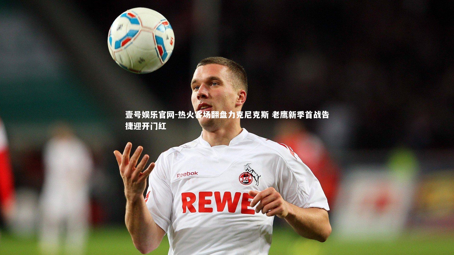 热火客场翻盘力克尼克斯 老鹰新季首战告捷迎开门红