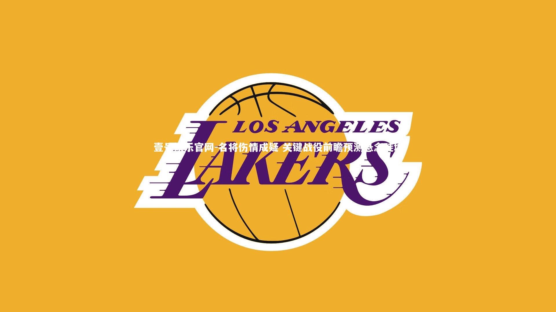 名将伤情成疑 关键战役前瞻预测悬念陡增