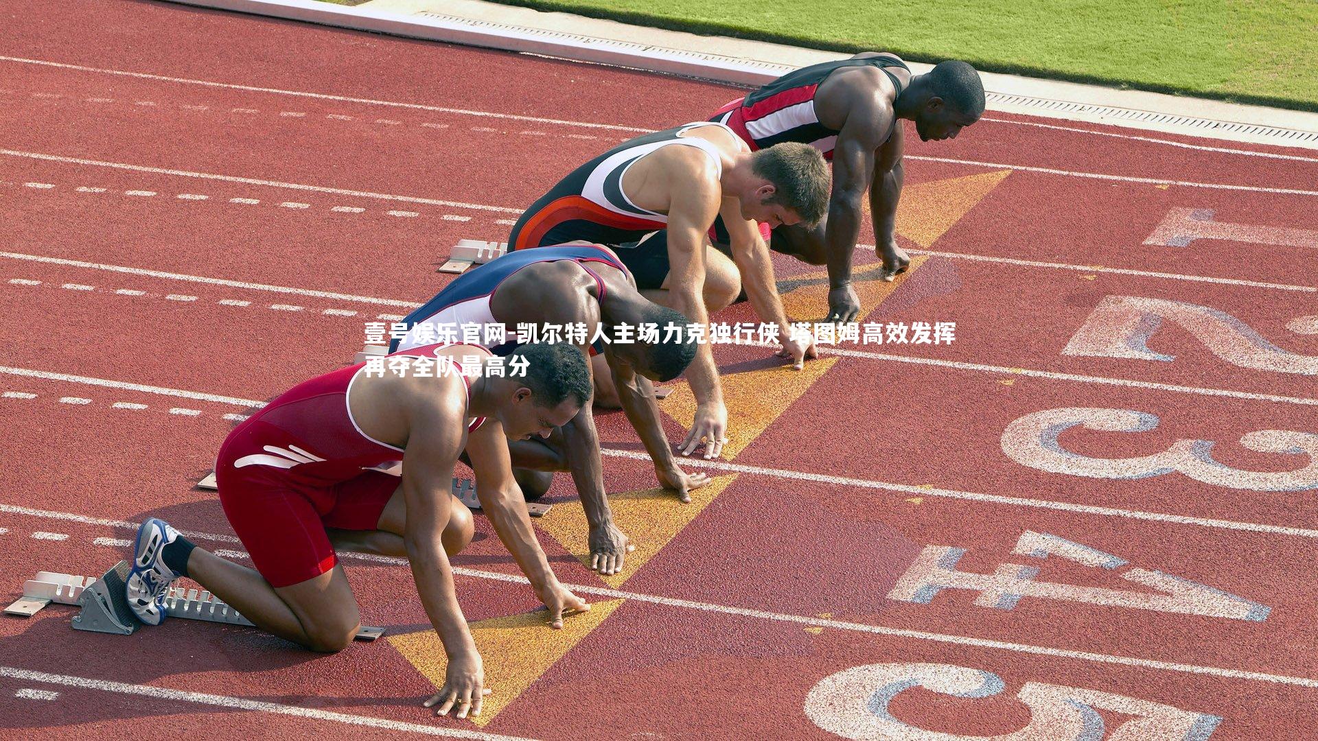 凯尔特人主场力克独行侠 塔图姆高效发挥再夺全队最高分