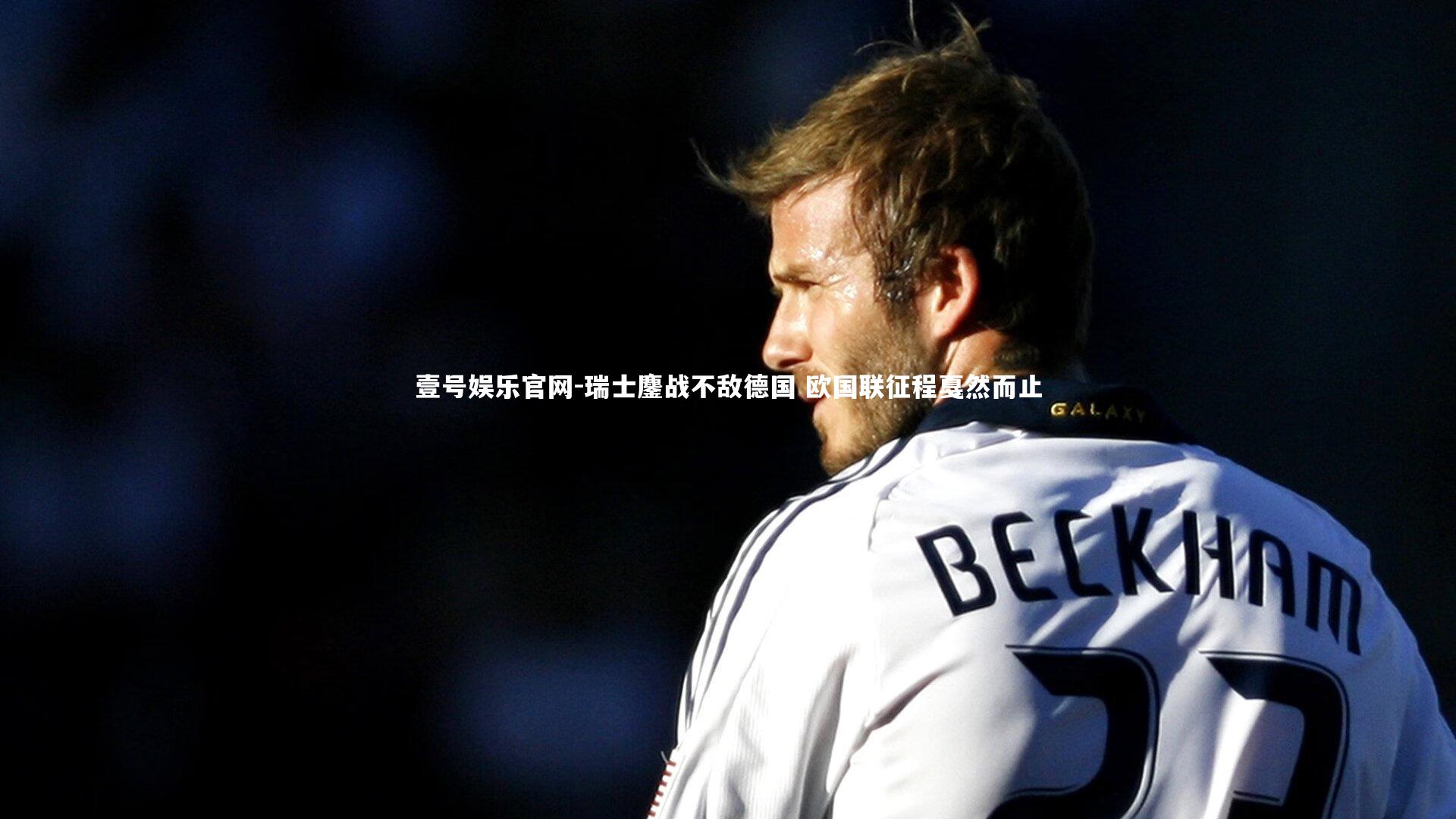 瑞士鏖战不敌德国 欧国联征程戛然而止