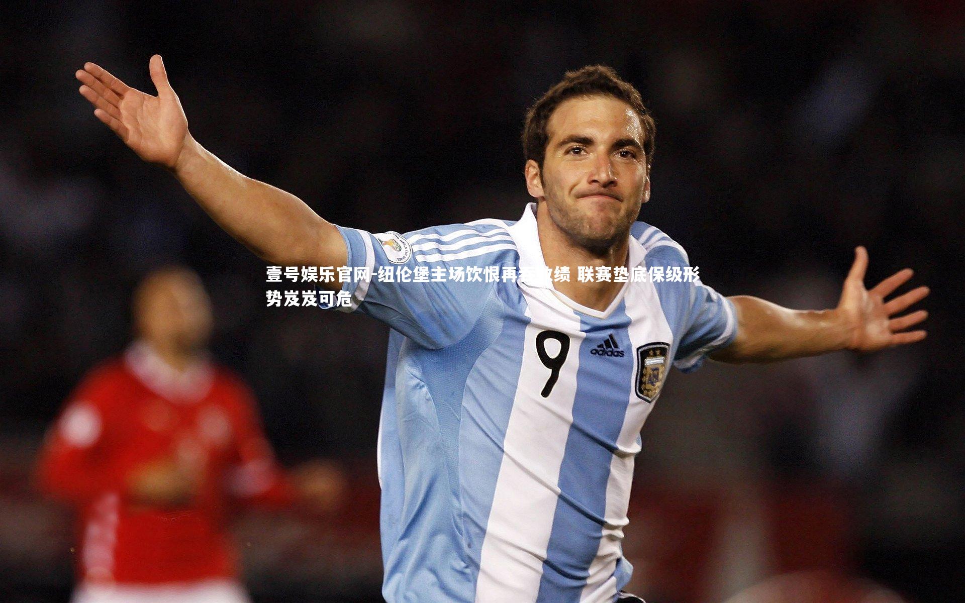 纽伦堡主场饮恨再吞败绩 联赛垫底保级形势岌岌可危