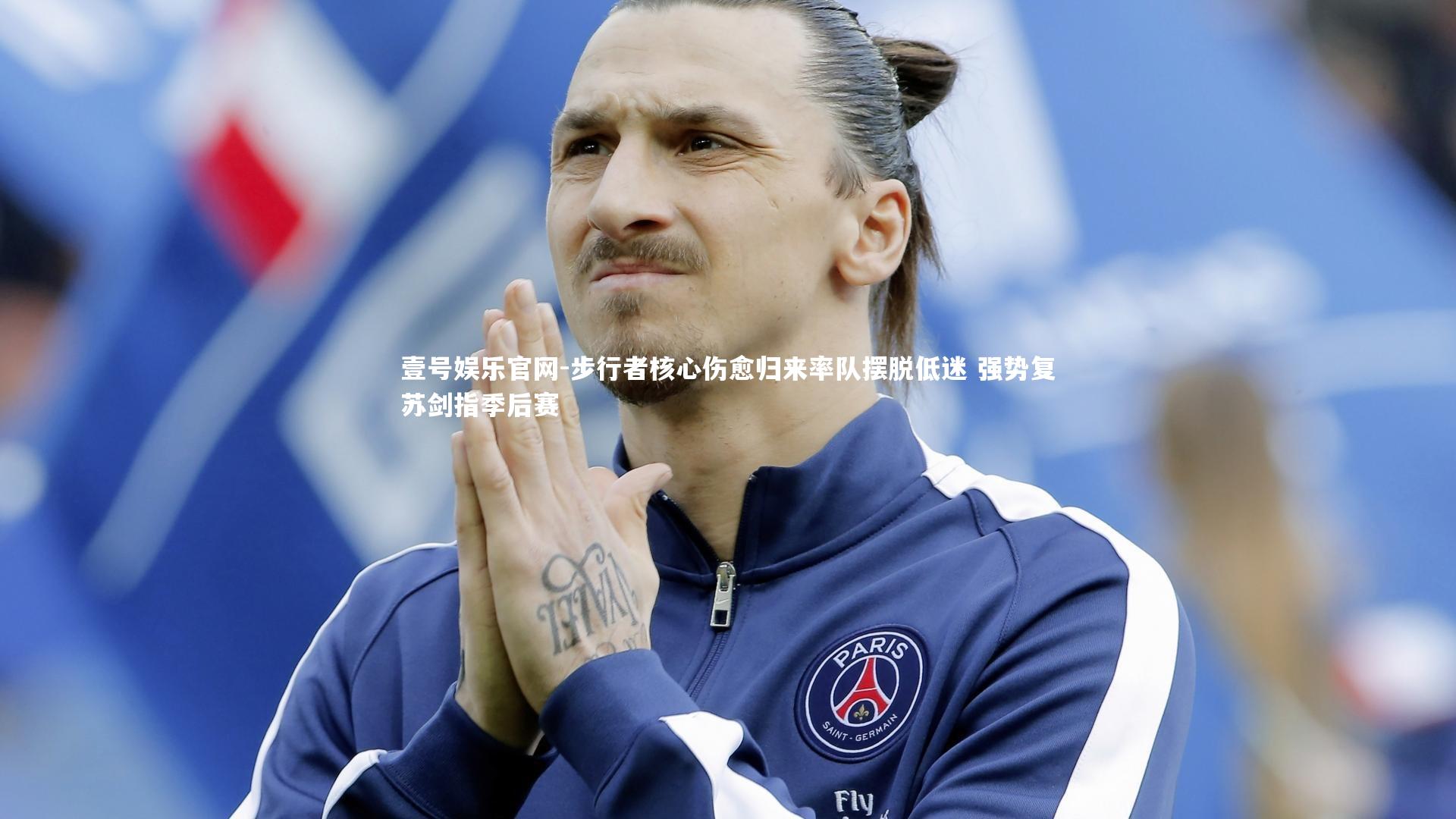 步行者核心伤愈归来率队摆脱低迷 强势复苏剑指季后赛