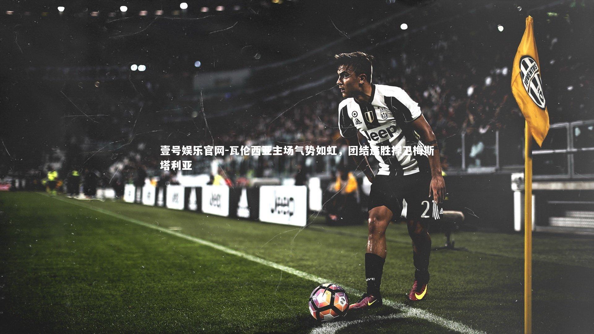 瓦伦西亚主场气势如虹，团结连胜捍卫梅斯塔利亚