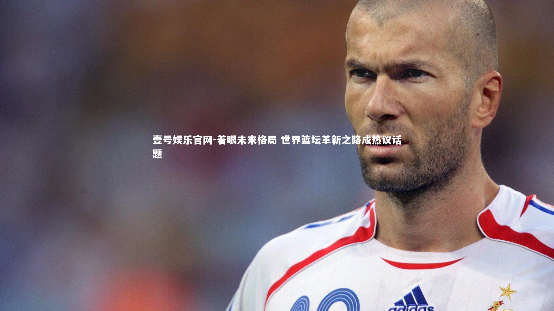 着眼未来格局 世界篮坛革新之路成热议话题