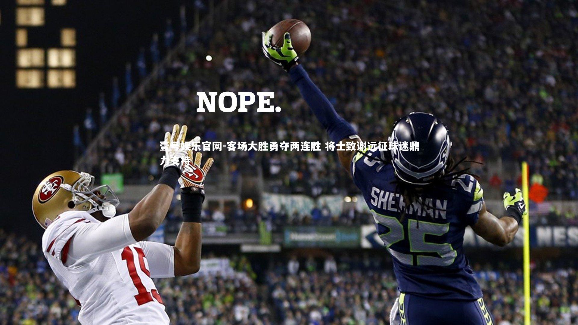 客场大胜勇夺两连胜 将士致谢远征球迷鼎力支持