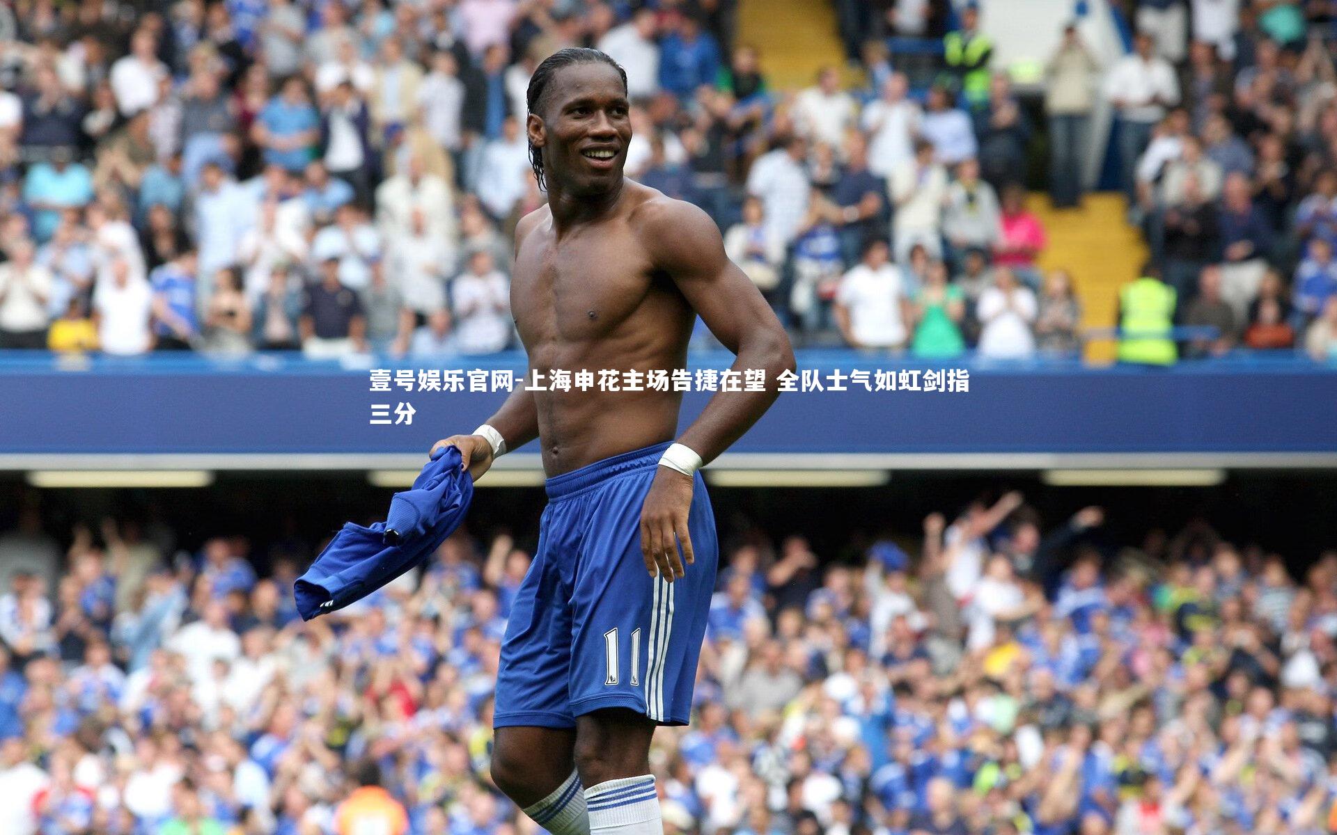 上海申花主场告捷在望 全队士气如虹剑指三分