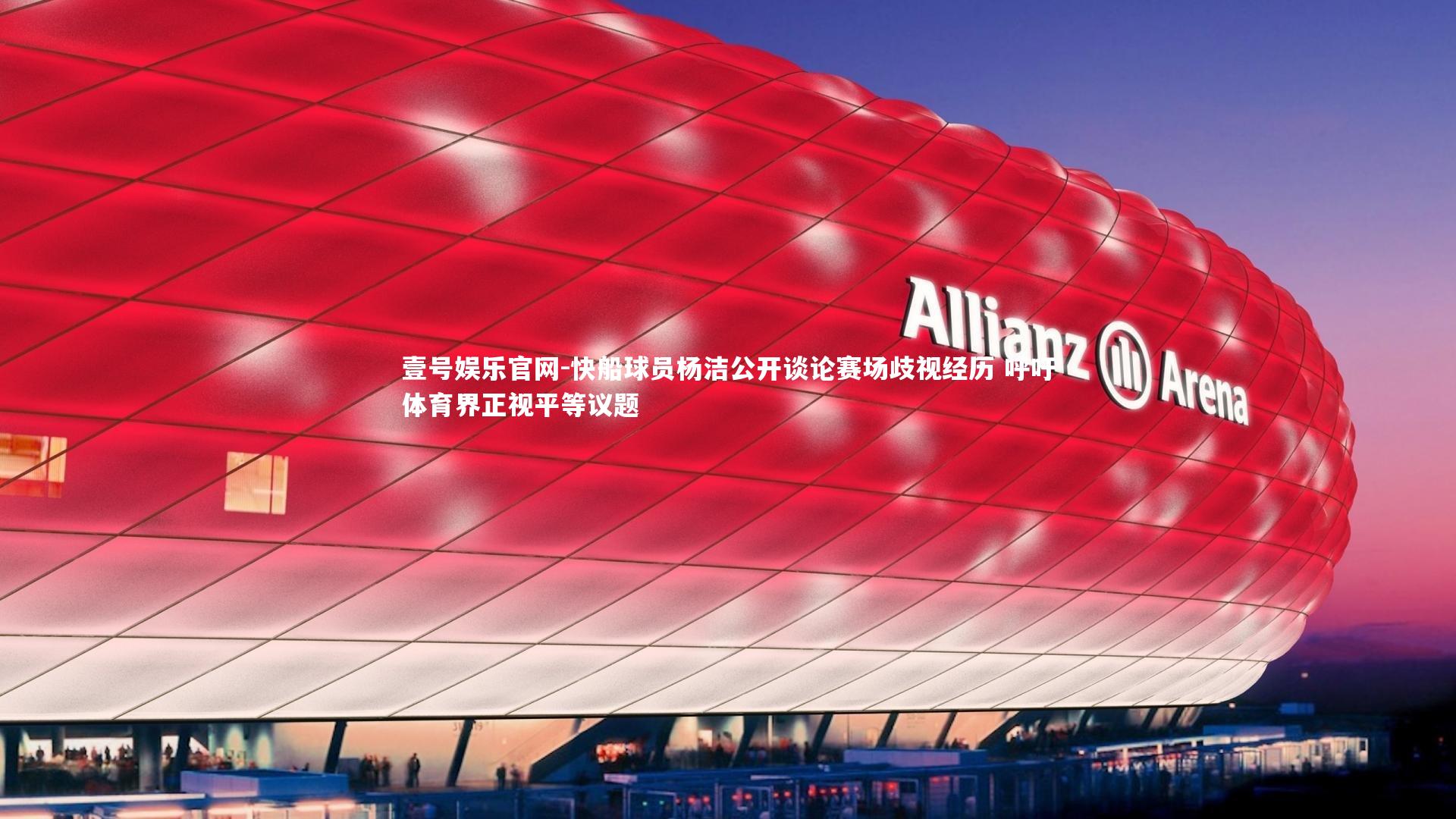 快船球员杨洁公开谈论赛场歧视经历 呼吁体育界正视平等议题