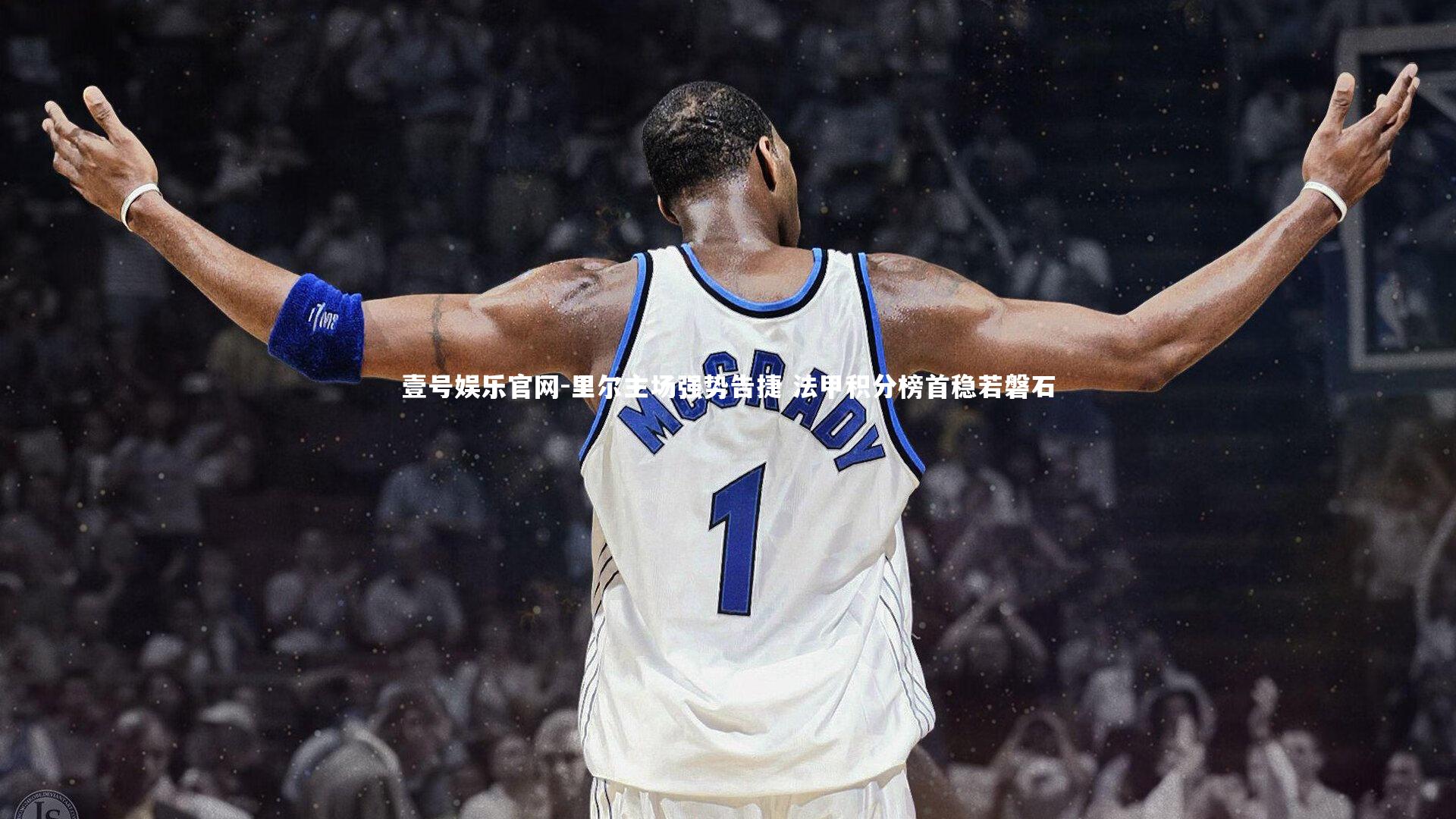 里尔主场强势告捷 法甲积分榜首稳若磐石