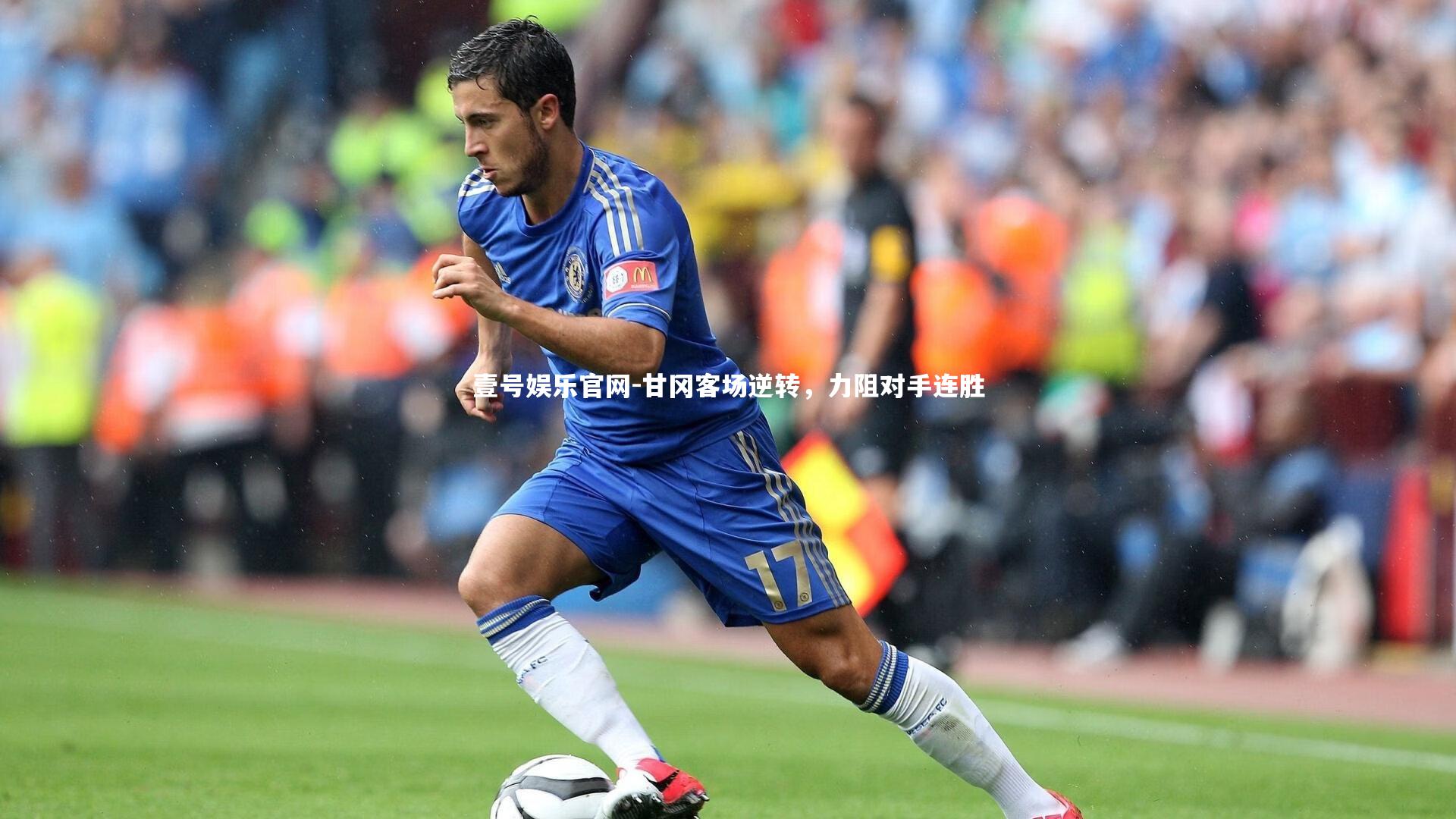 甘冈客场逆转，力阻对手连胜
