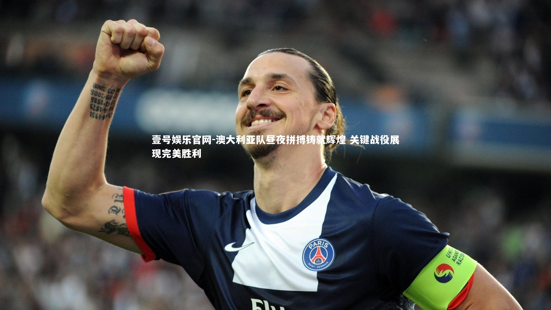 澳大利亚队昼夜拼搏铸就辉煌 关键战役展现完美胜利