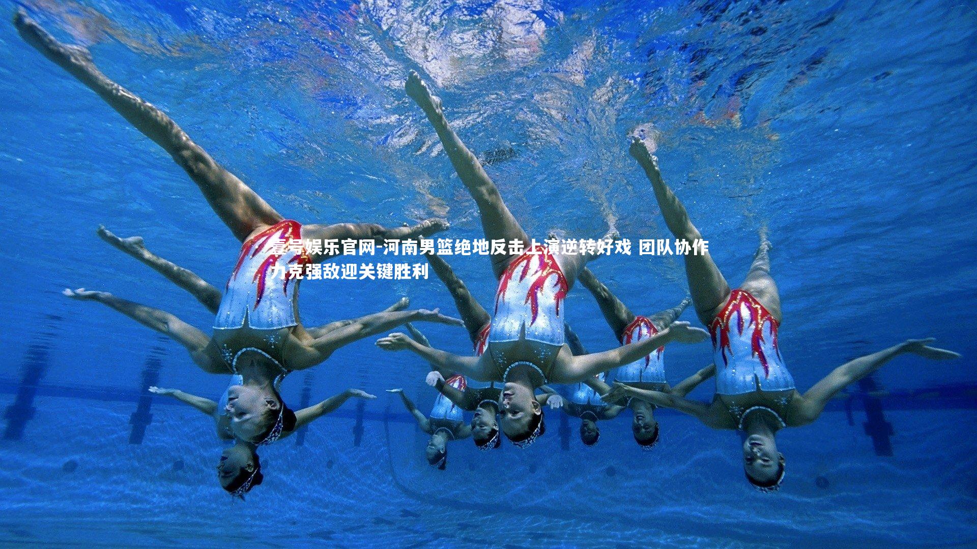 河南男篮绝地反击上演逆转好戏 团队协作力克强敌迎关键胜利