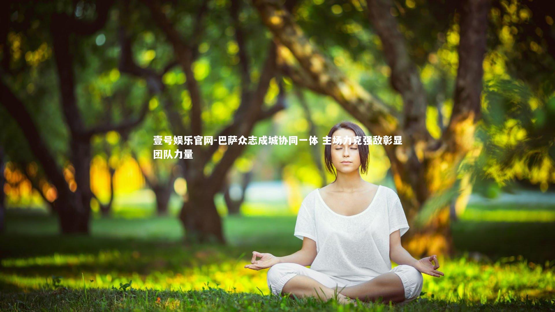巴萨众志成城协同一体 主场力克强敌彰显团队力量