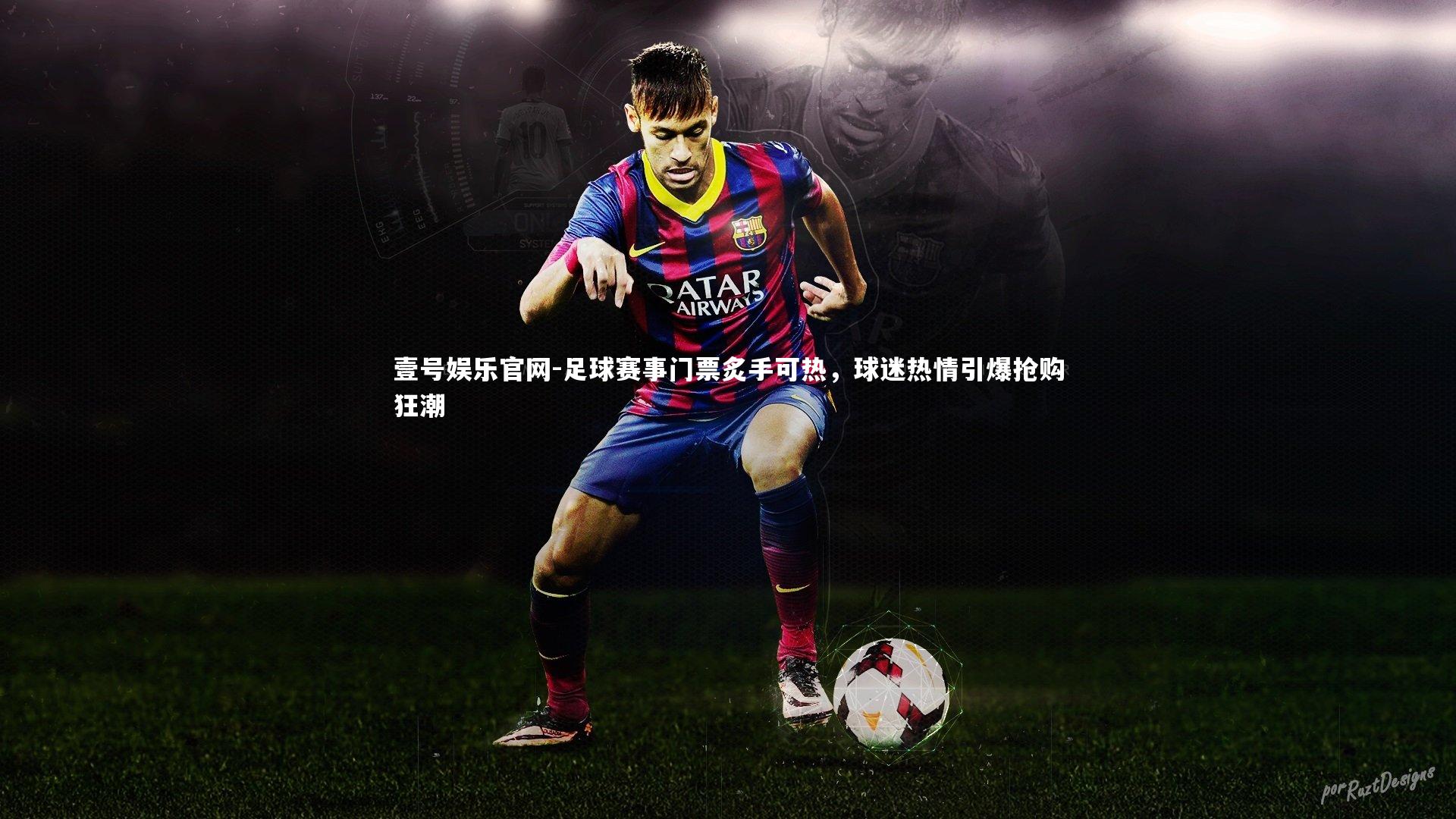 足球赛事门票炙手可热，球迷热情引爆抢购狂潮