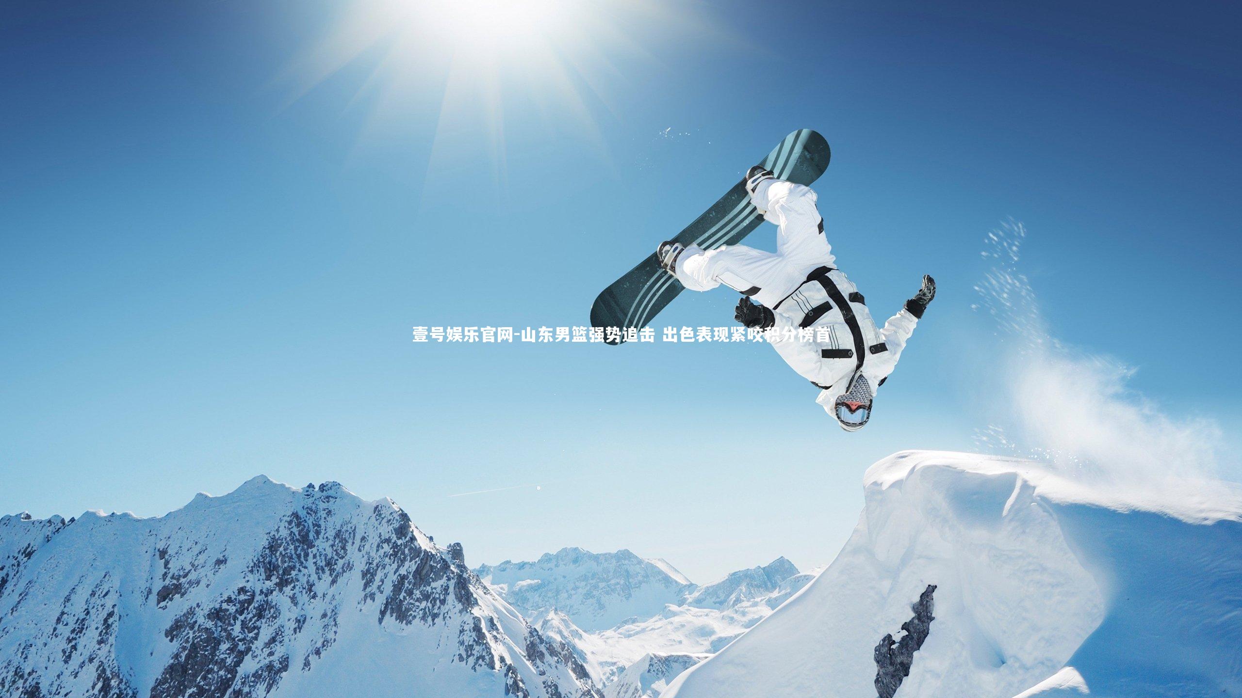 山东男篮强势追击 出色表现紧咬积分榜首