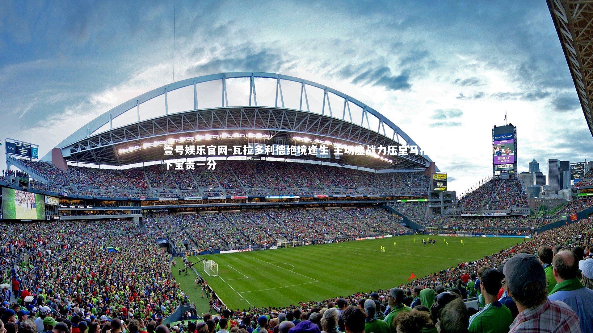 瓦拉多利德绝境逢生 主场鏖战力压皇马抢下宝贵一分