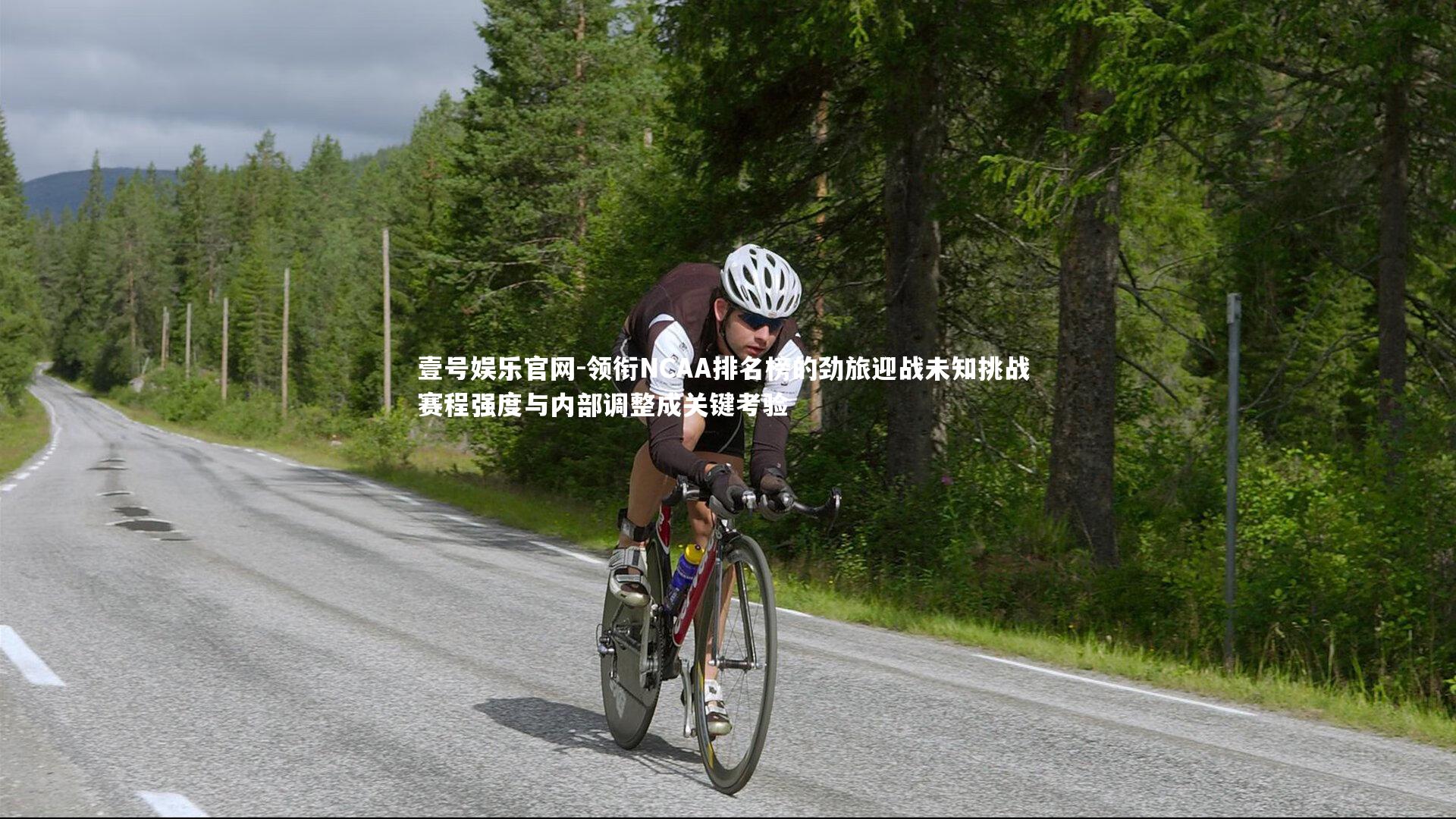 领衔NCAA排名榜的劲旅迎战未知挑战 赛程强度与内部调整成关键考验