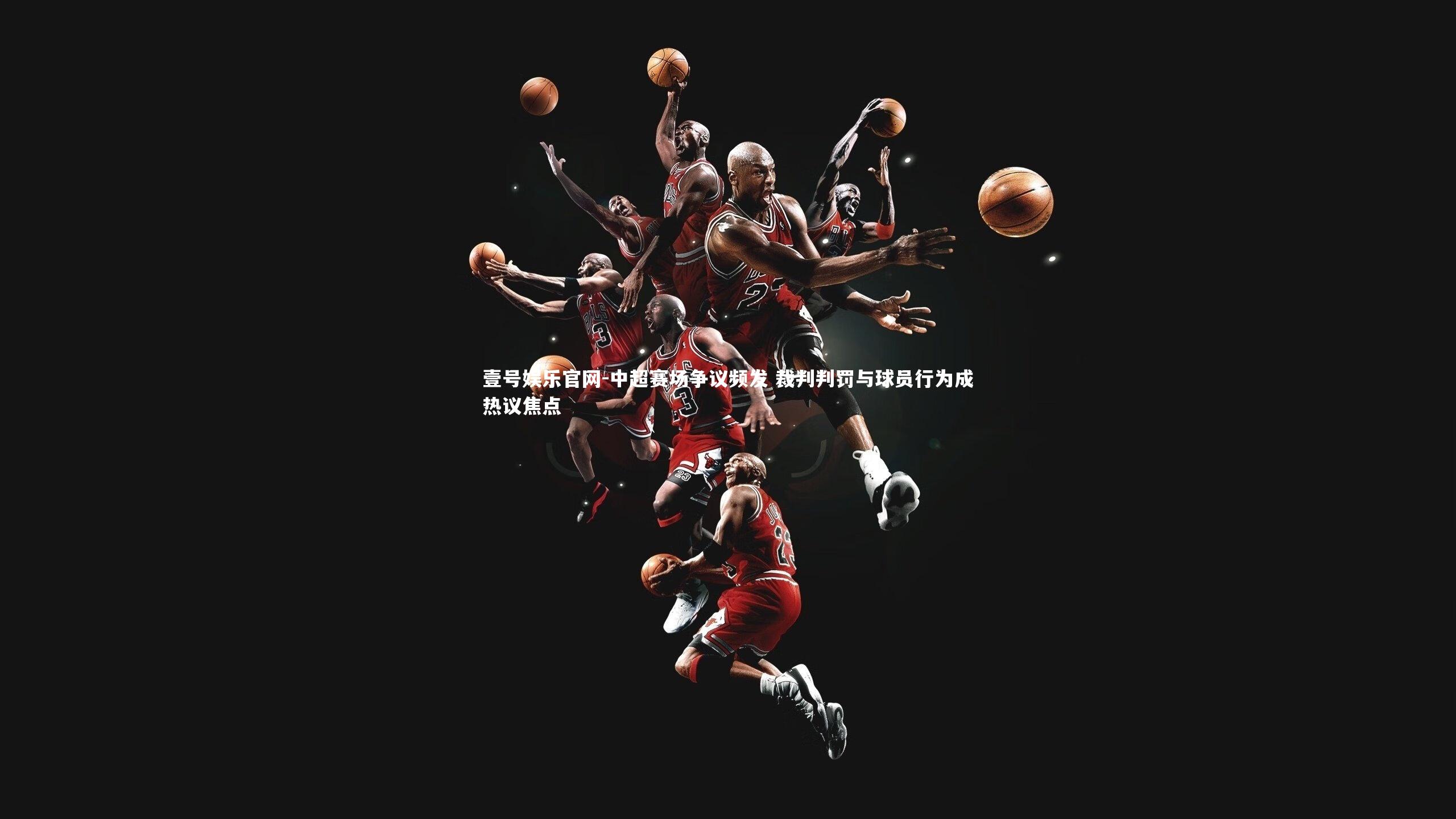 中超赛场争议频发 裁判判罚与球员行为成热议焦点