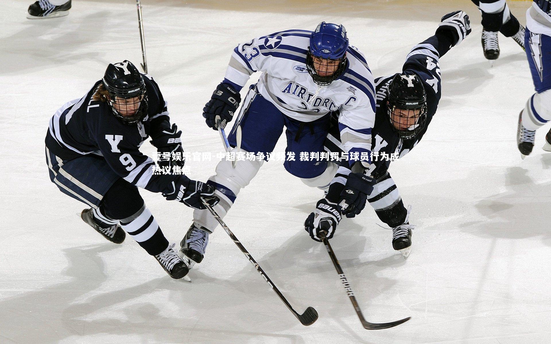 中超赛场争议频发 裁判判罚与球员行为成热议焦点