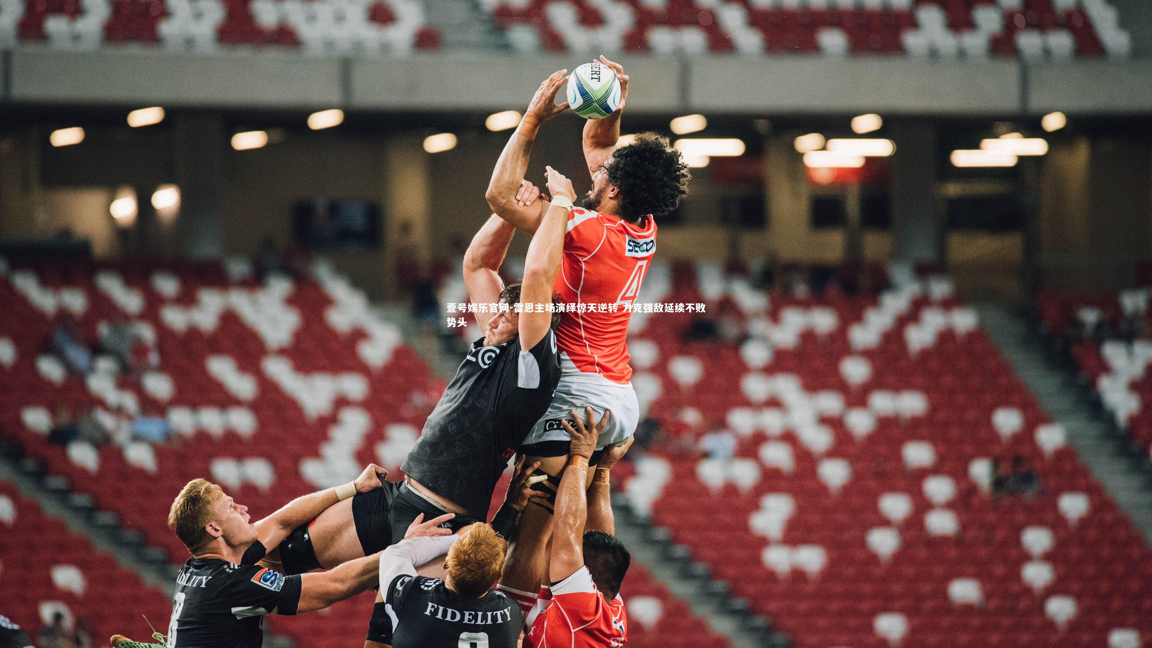 雷恩主场演绎惊天逆转 力克强敌延续不败势头