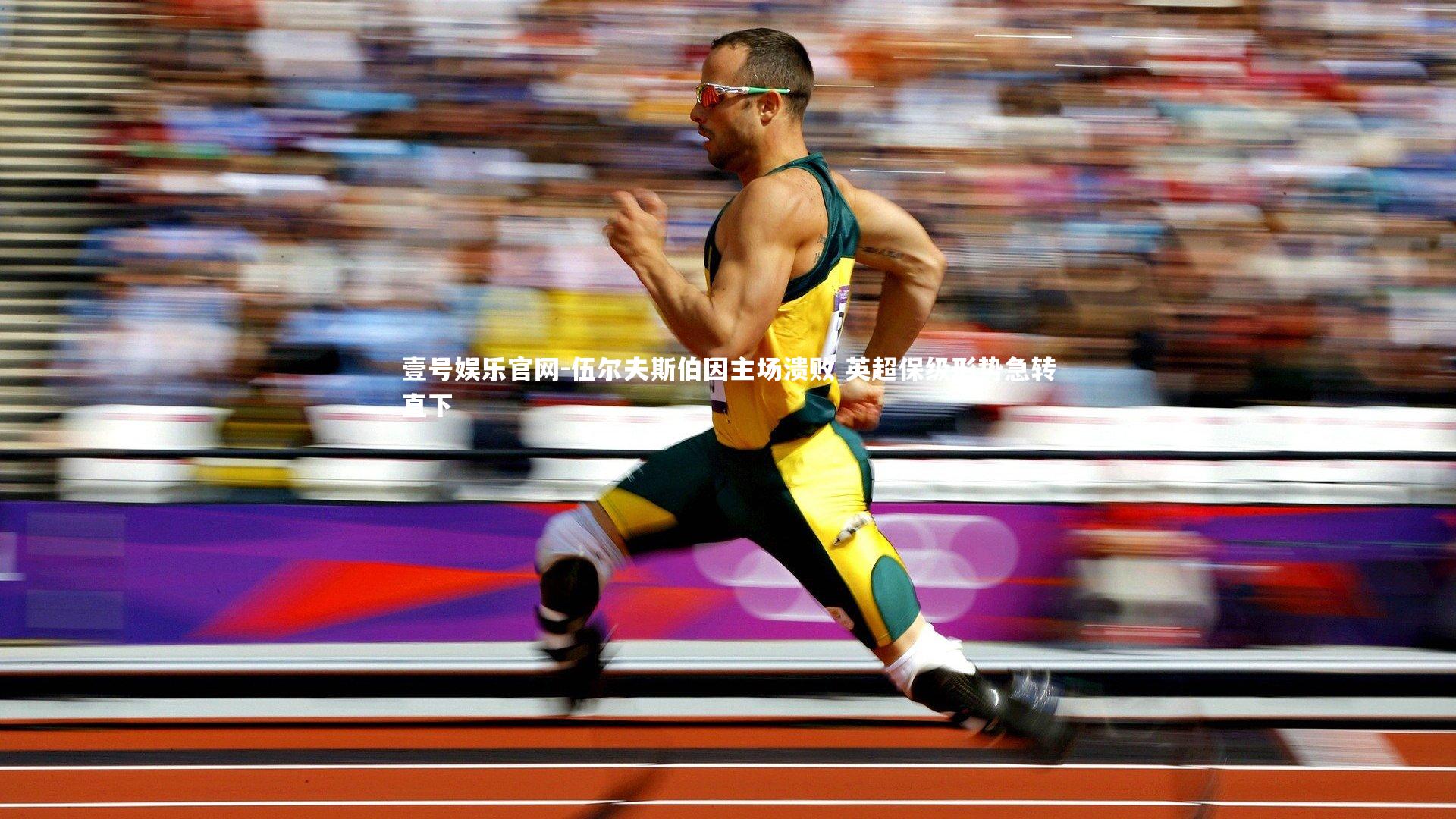 伍尔夫斯伯因主场溃败 英超保级形势急转直下