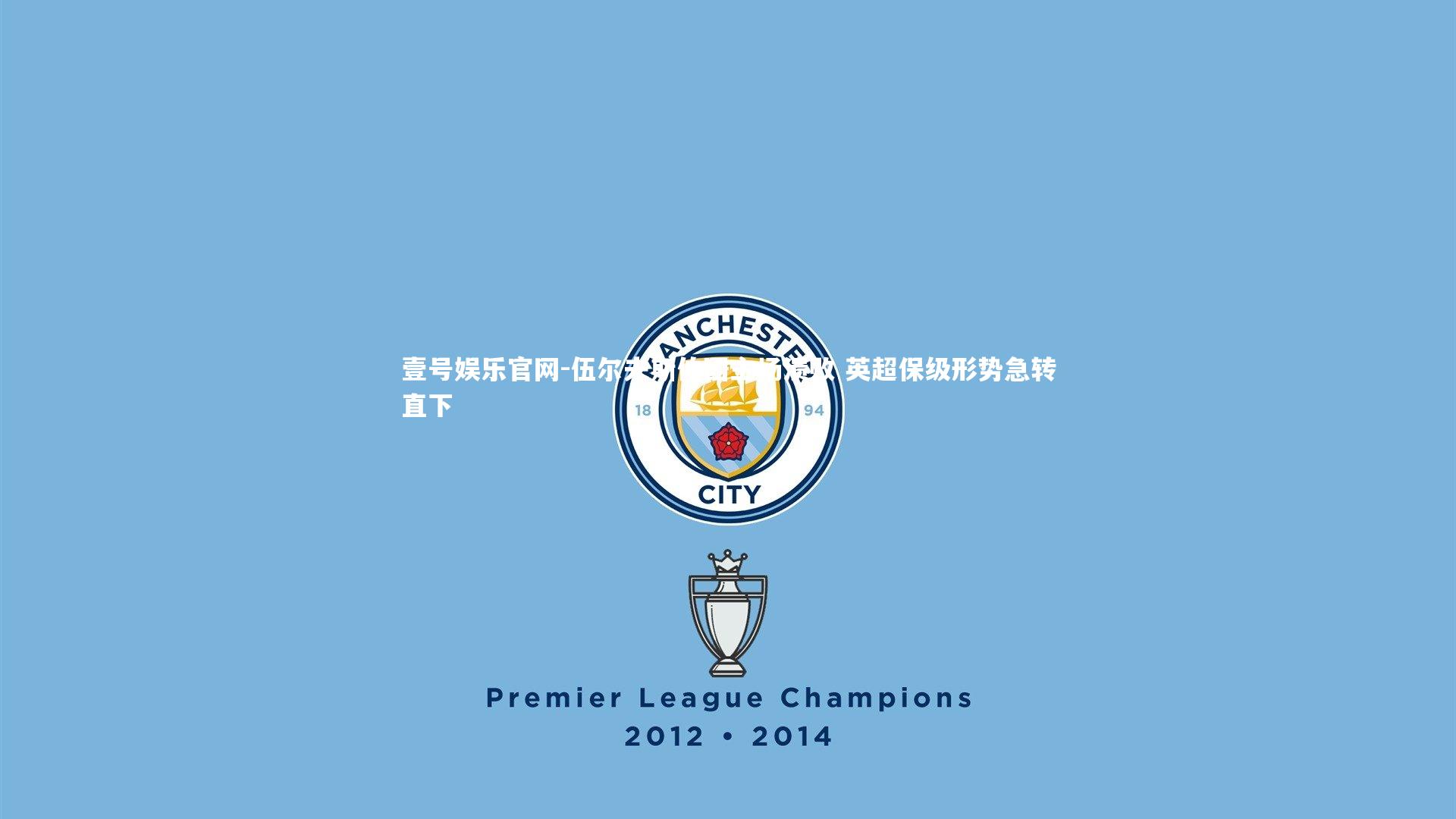 伍尔夫斯伯因主场溃败 英超保级形势急转直下