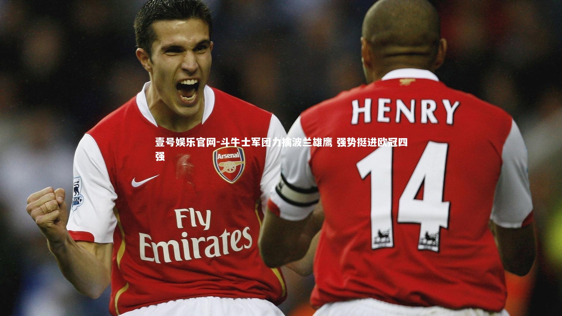 斗牛士军团力擒波兰雄鹰 强势挺进欧冠四强