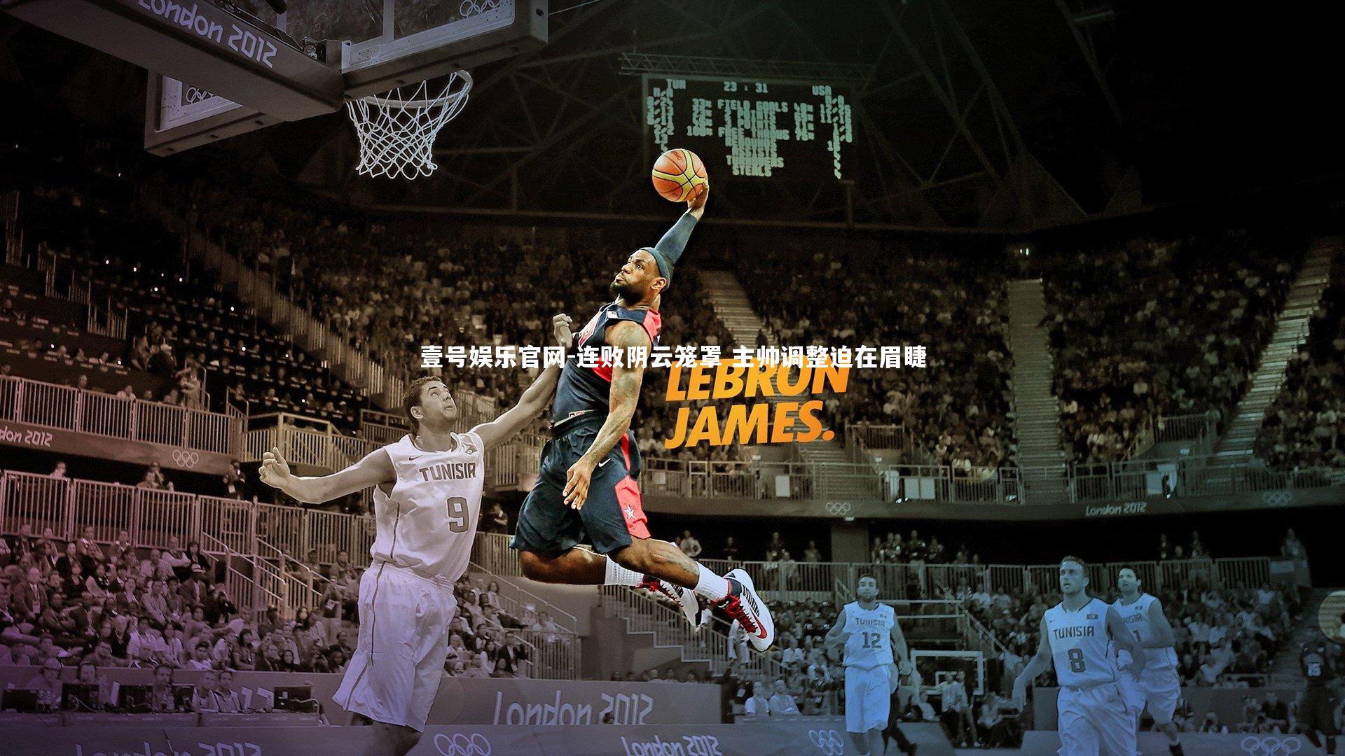 连败阴云笼罩 主帅调整迫在眉睫