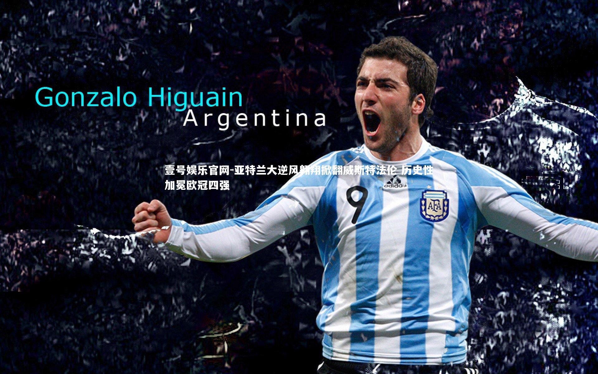 亚特兰大逆风翱翔掀翻威斯特法伦 历史性加冕欧冠四强