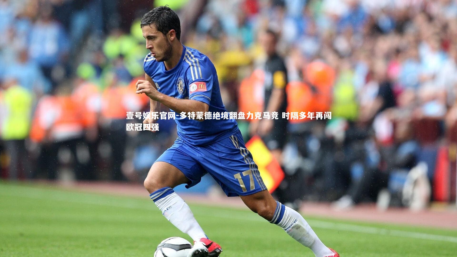 多特蒙德绝境翻盘力克马竞 时隔多年再闯欧冠四强