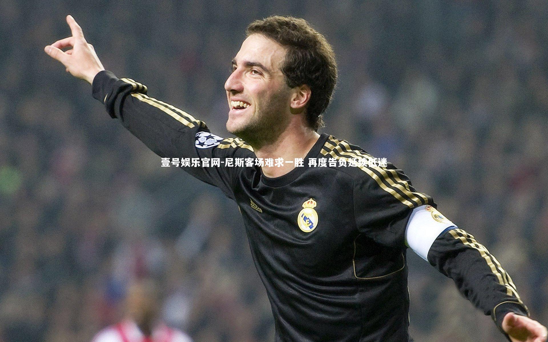 尼斯客场难求一胜 再度告负延续低迷