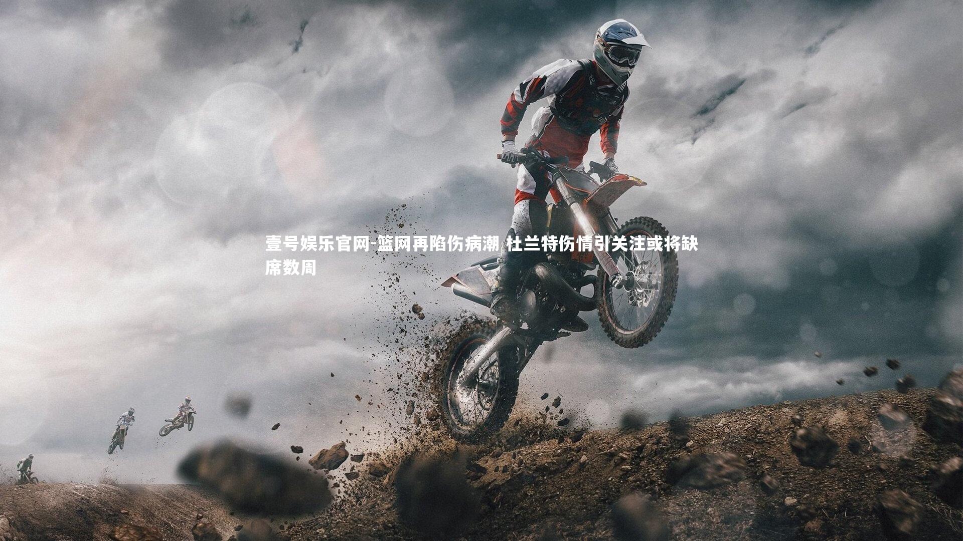 篮网再陷伤病潮 杜兰特伤情引关注或将缺席数周