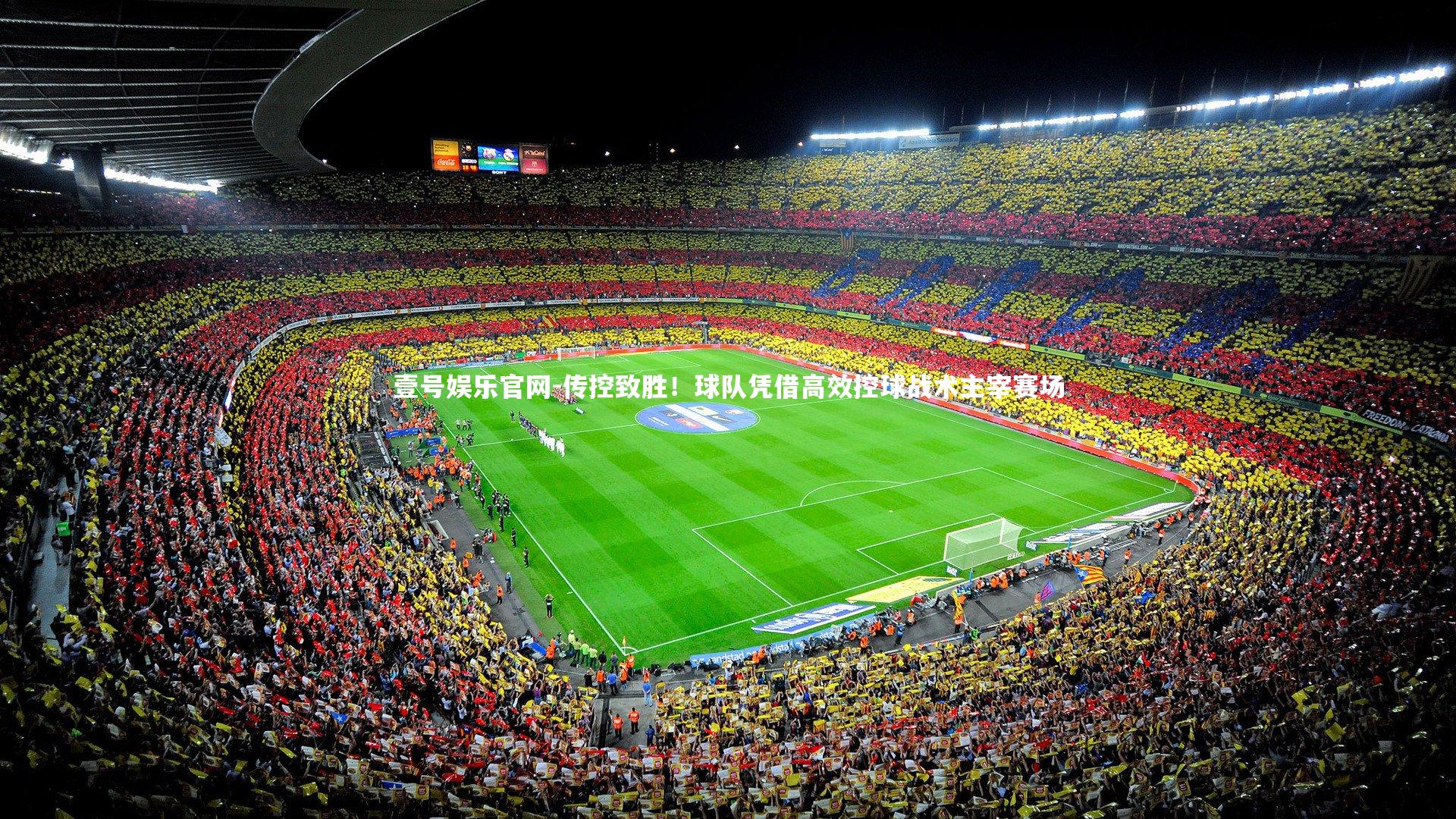 传控致胜！球队凭借高效控球战术主宰赛场