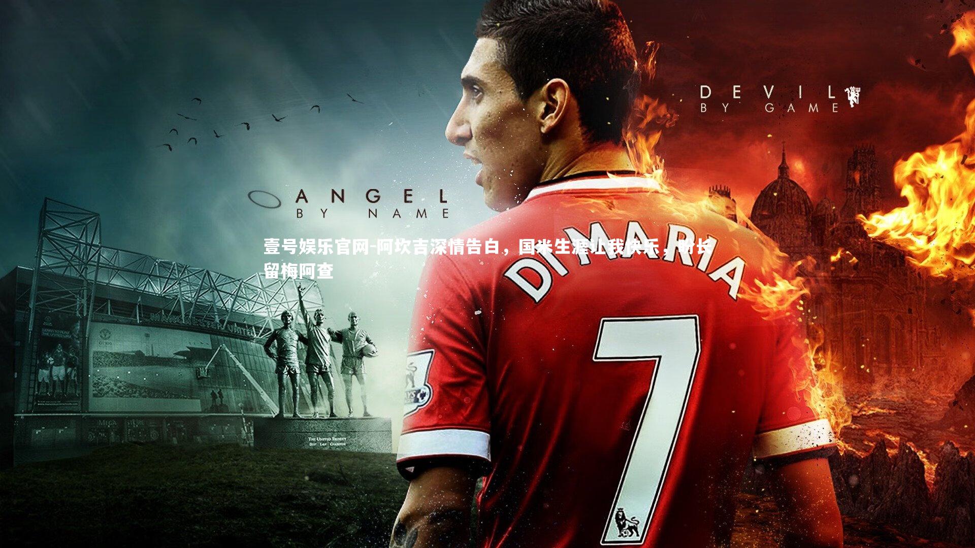 阿坎吉深情告白，国米生涯让我快乐，盼长留梅阿查