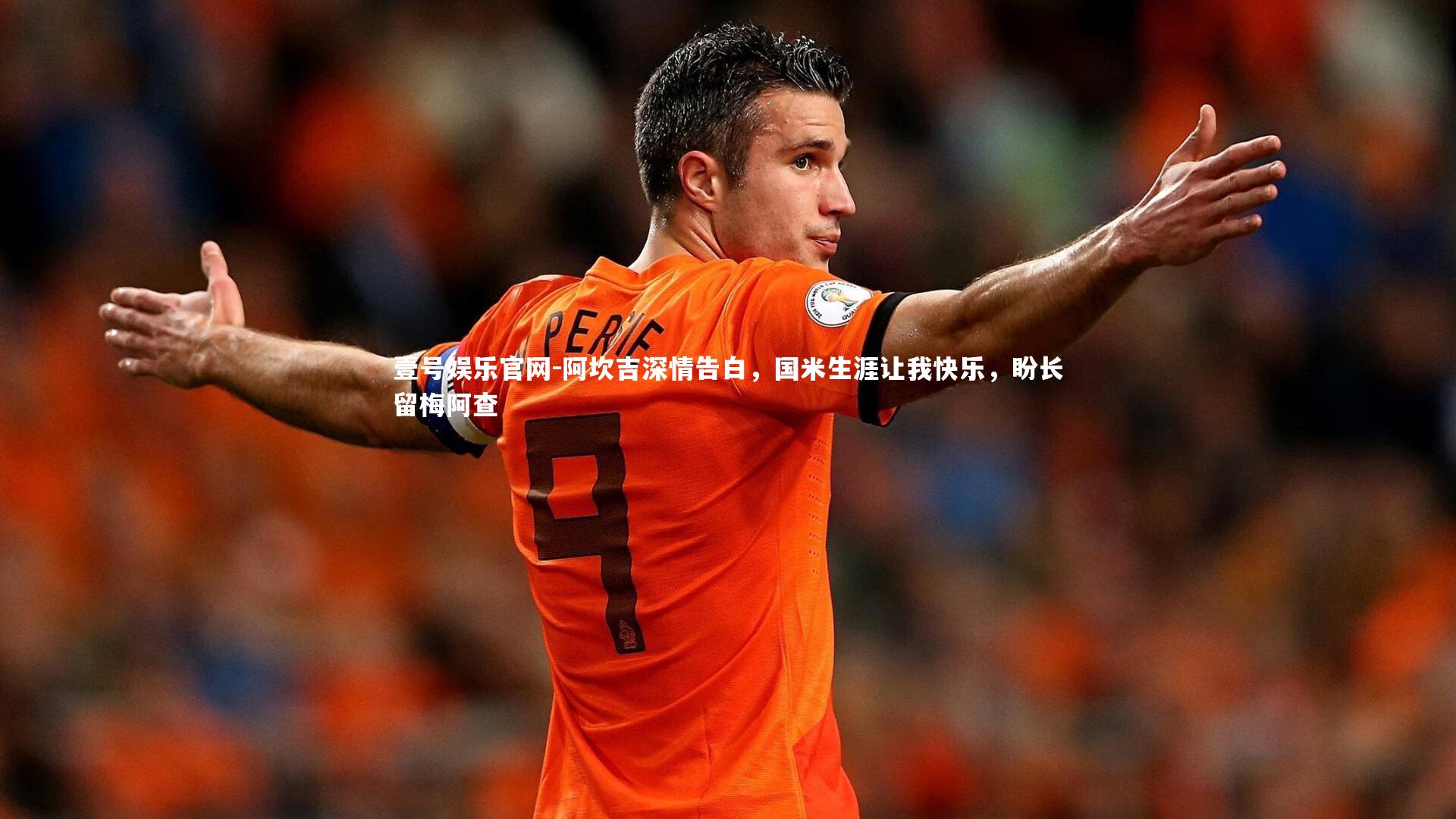 阿坎吉深情告白，国米生涯让我快乐，盼长留梅阿查